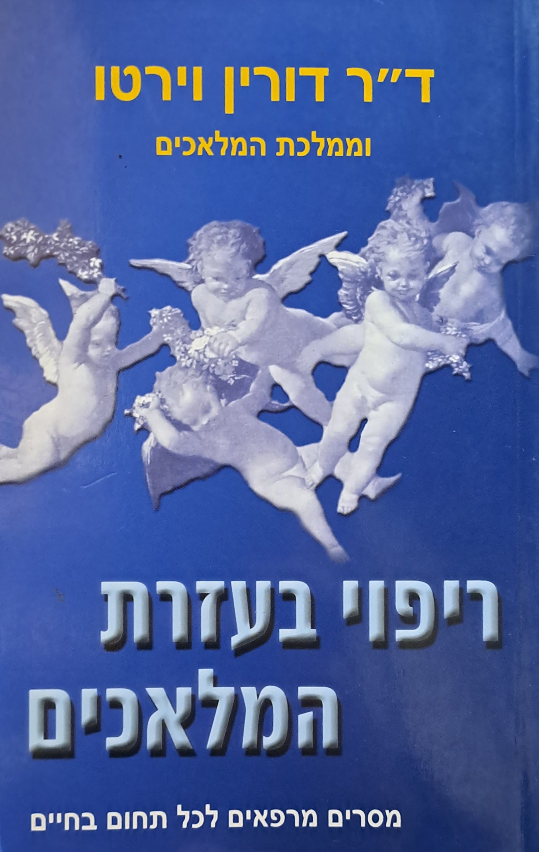 ריפוי בעזרת המלאכים / מסרים מרפאים לכל תחום בחיים