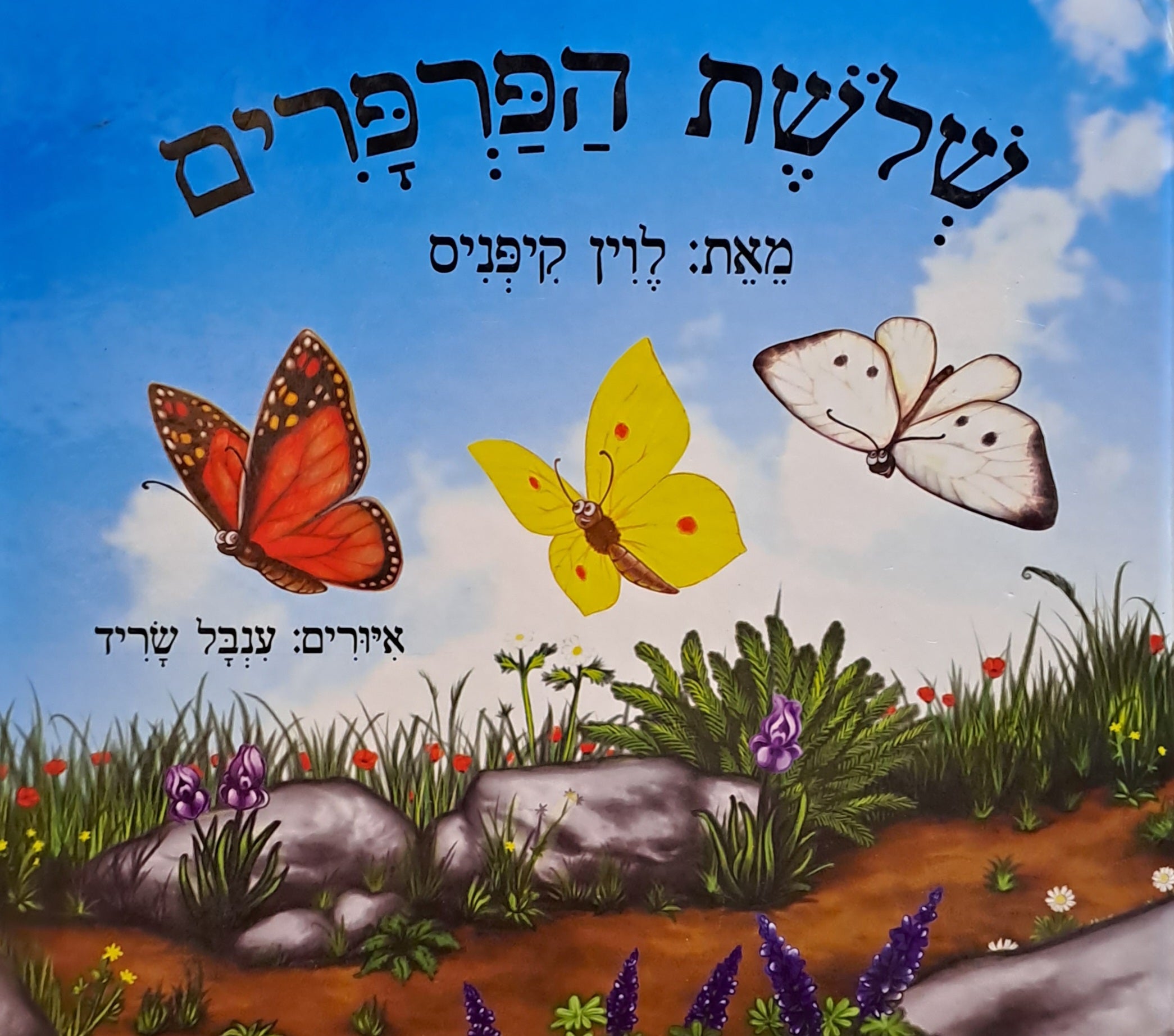 שלשת הפרפרים