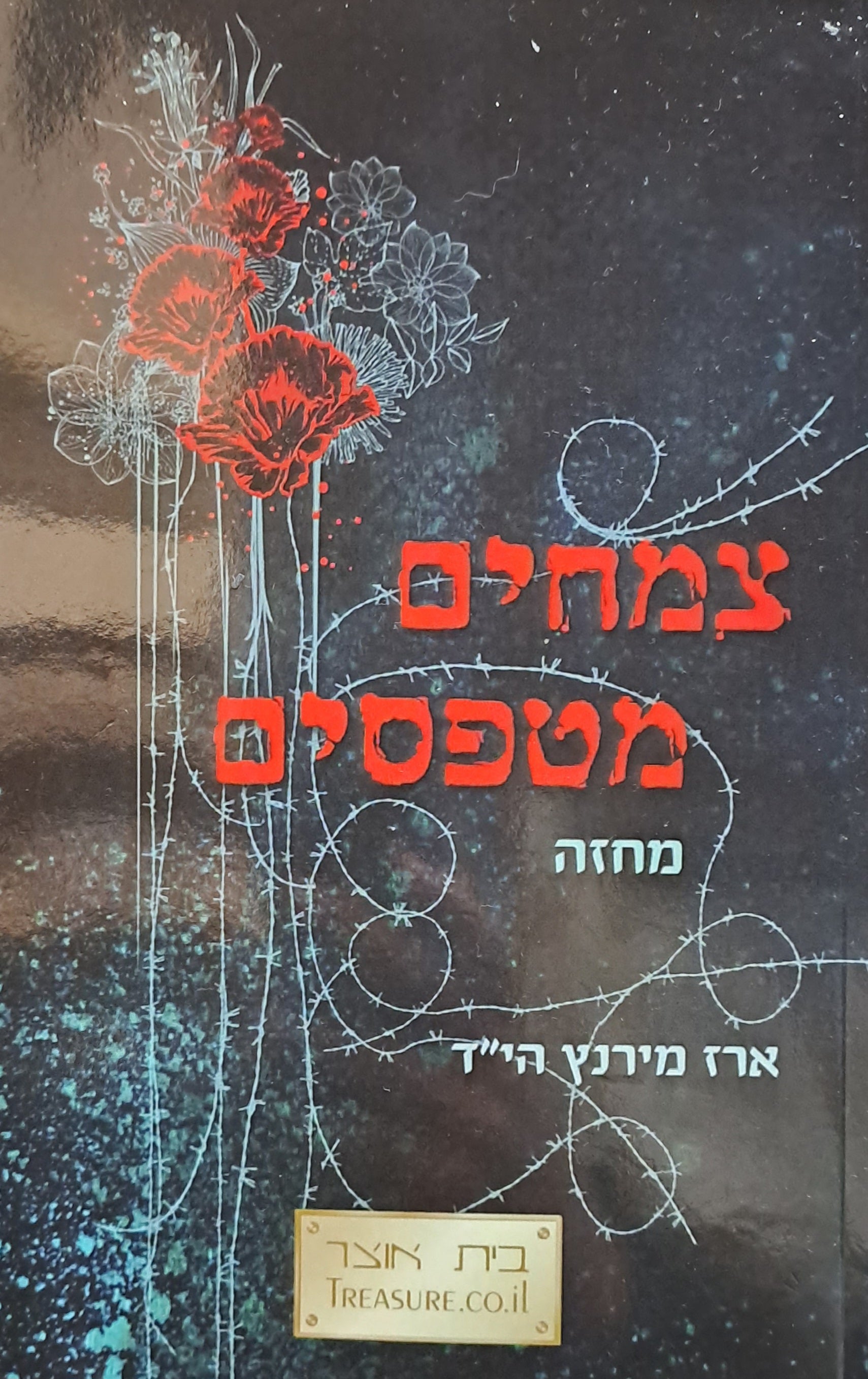 צמחים מטפסים