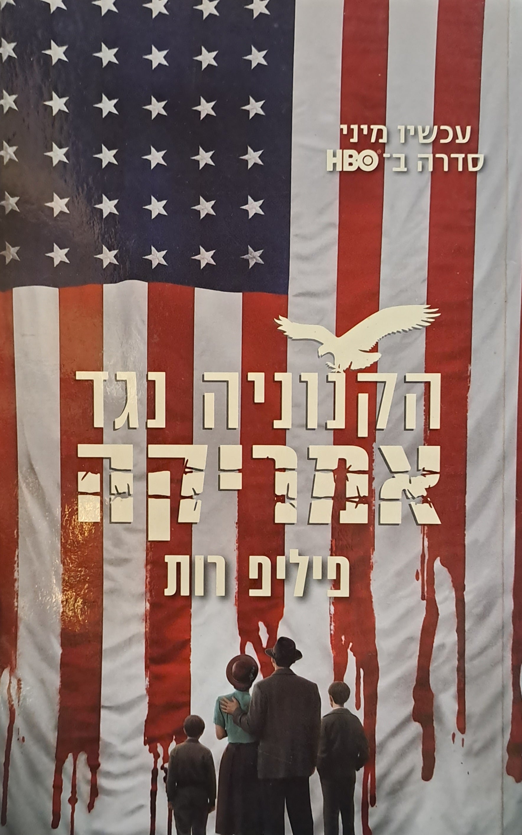 הקנוניה נגד אמריקה