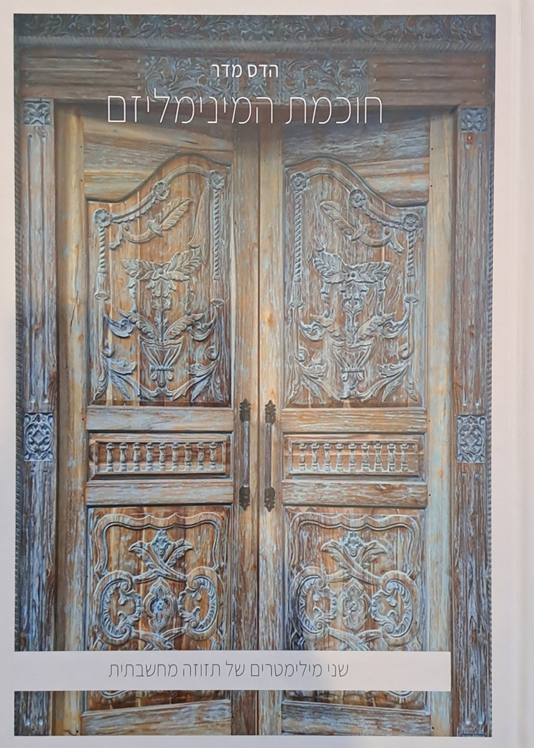 חוכמת המינימליזם/ שני מילימטרים של תזוזה מחשבתית