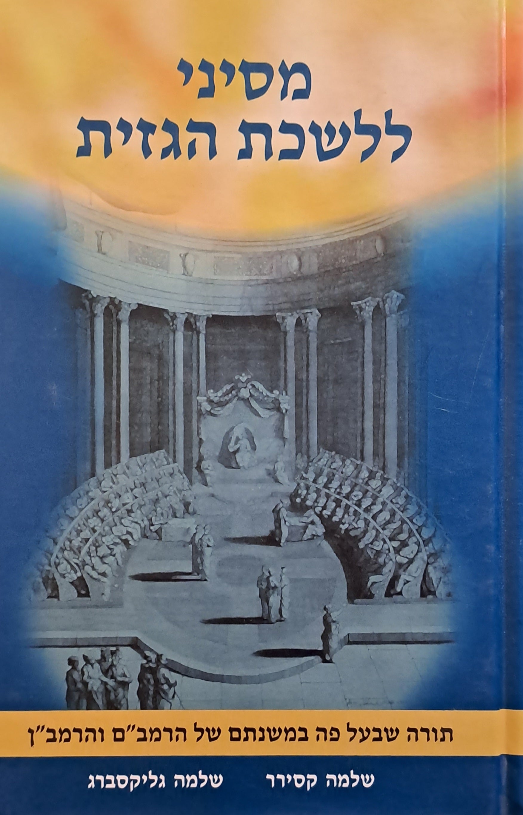 מסיני ללשכת הגזית / תורה שבעל פה במשנתם של הרמב"ם והרמב"ן