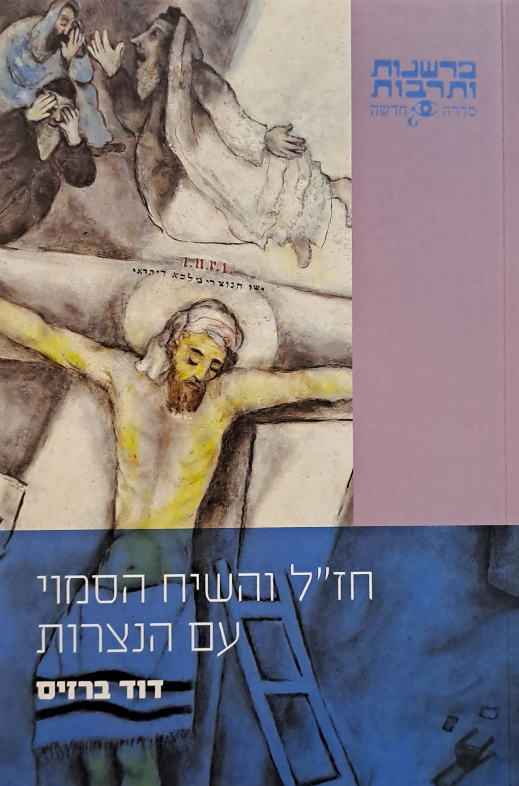 חז"ל והשיח הסמוי עם הנצרות