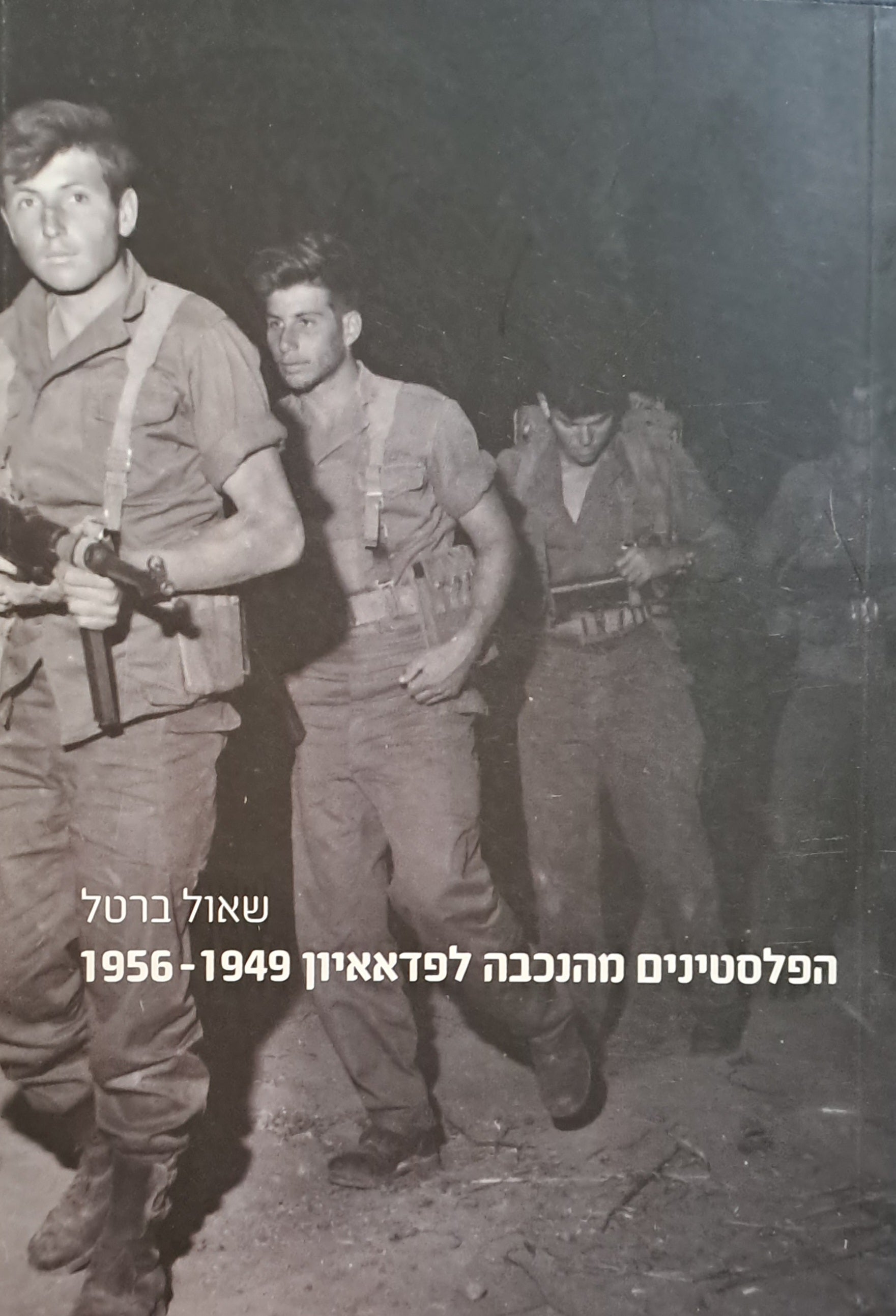 הפלסטינים מהנכבה לפדאאיון 1956-1949