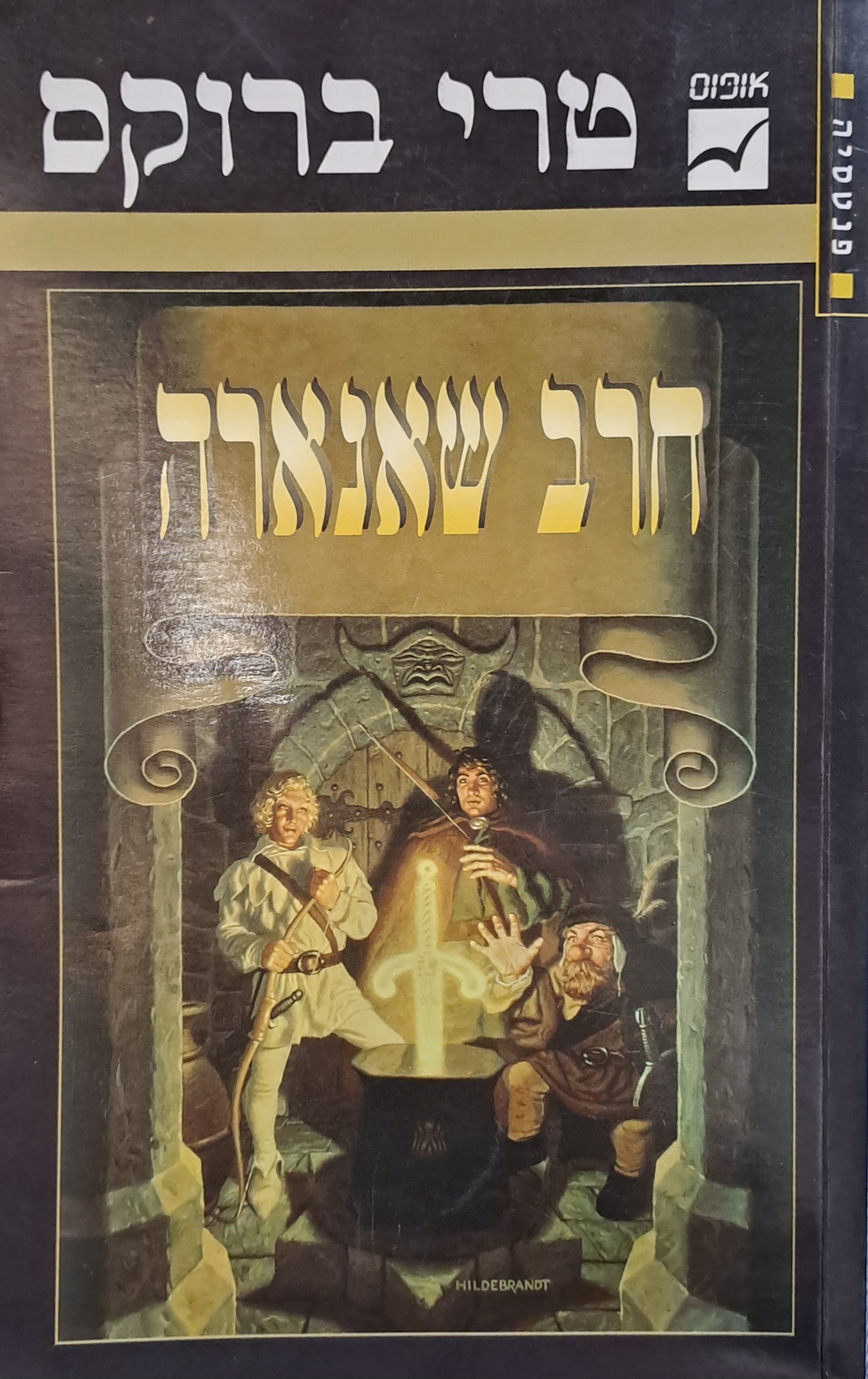 חרב שאנארה
