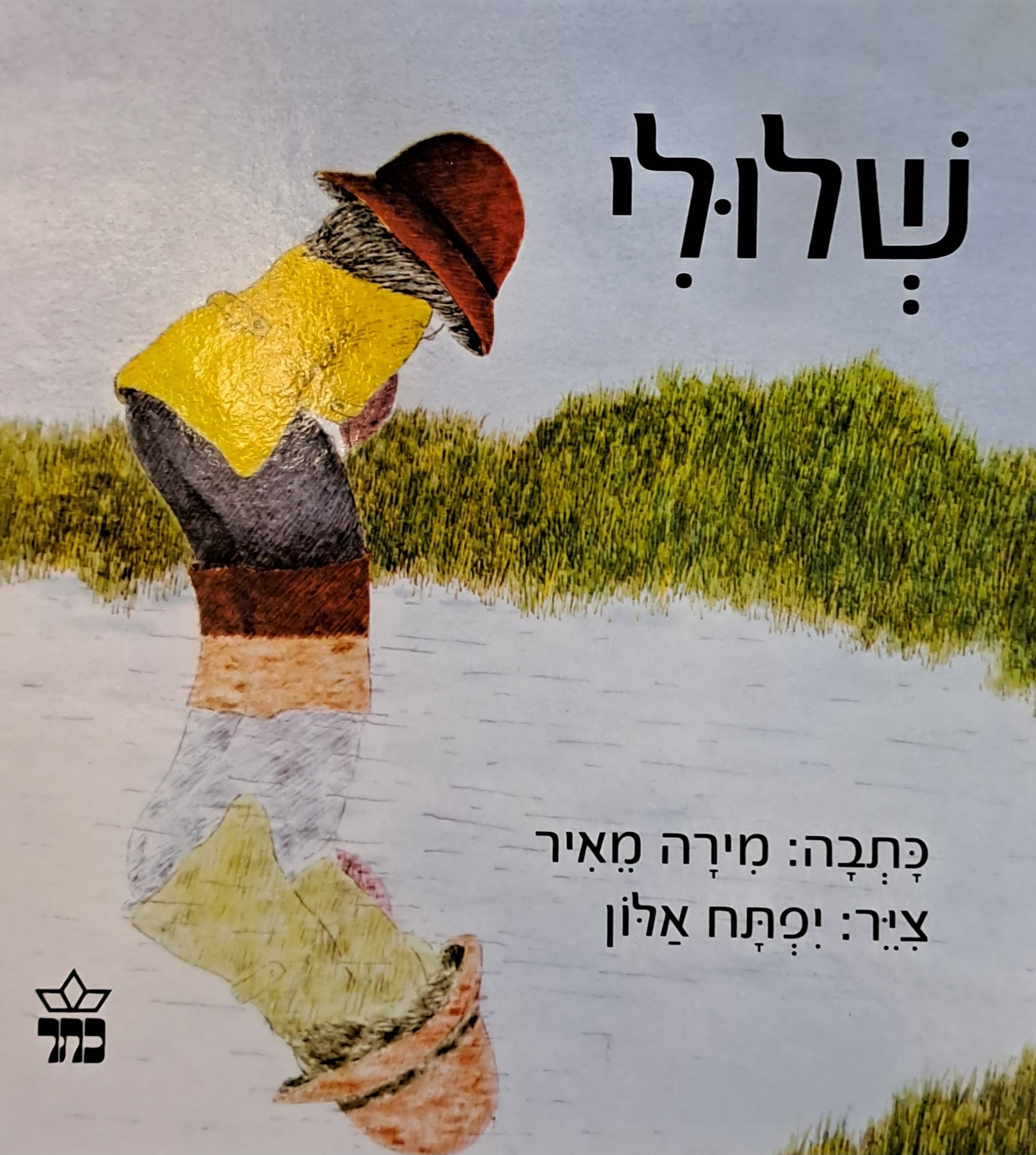 שלולי