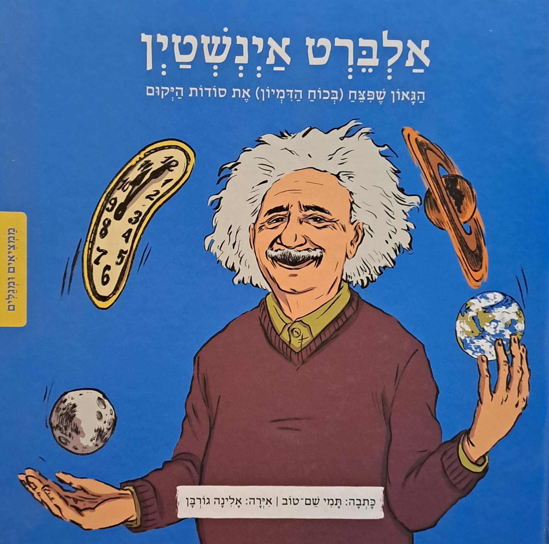 אלברט אינשטין / הגאון שפצח (בכוח הדמיון) את סודות היקום