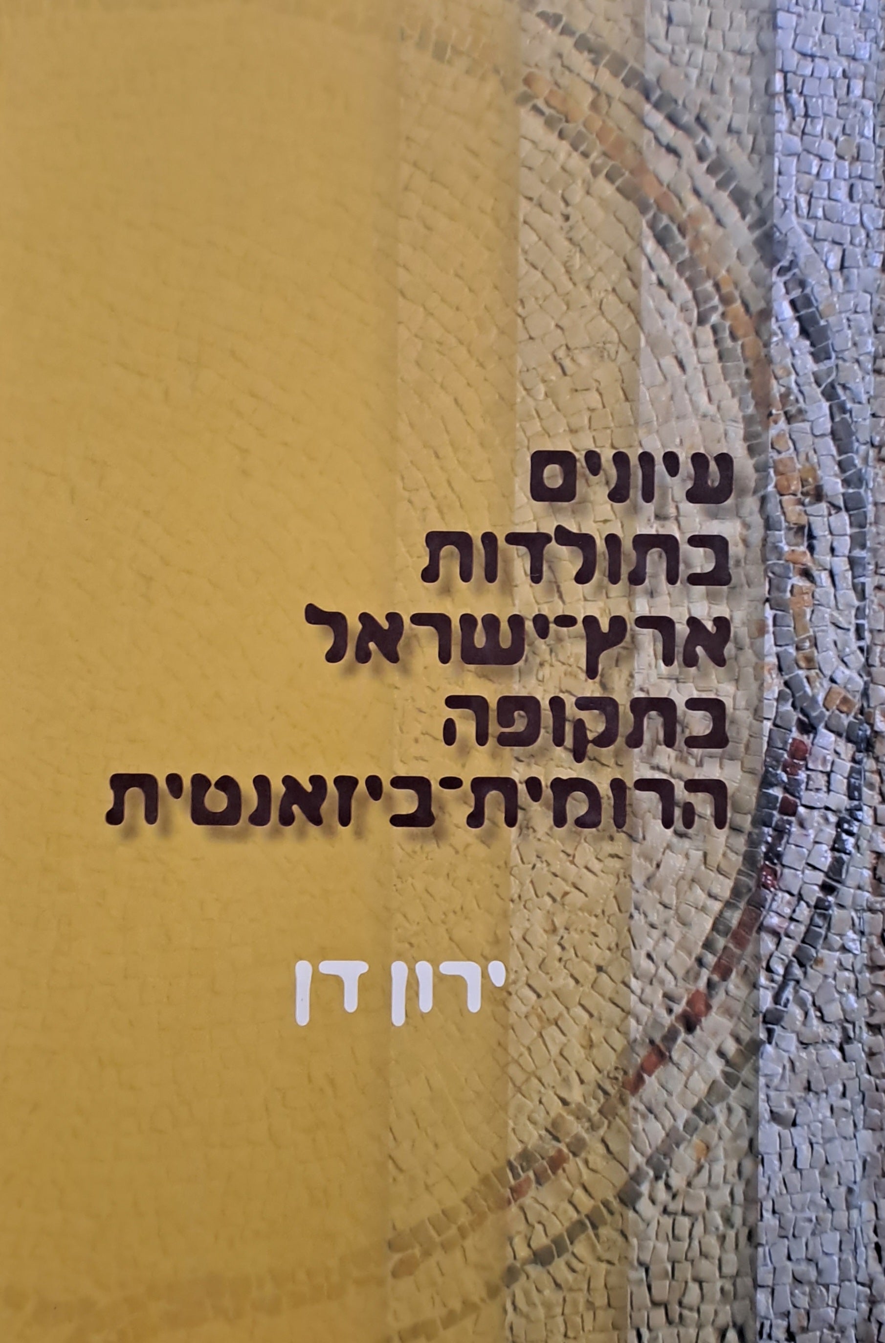 עיונים בתולדות ארץ ישראל בתקופה הרומית ביזאנטית