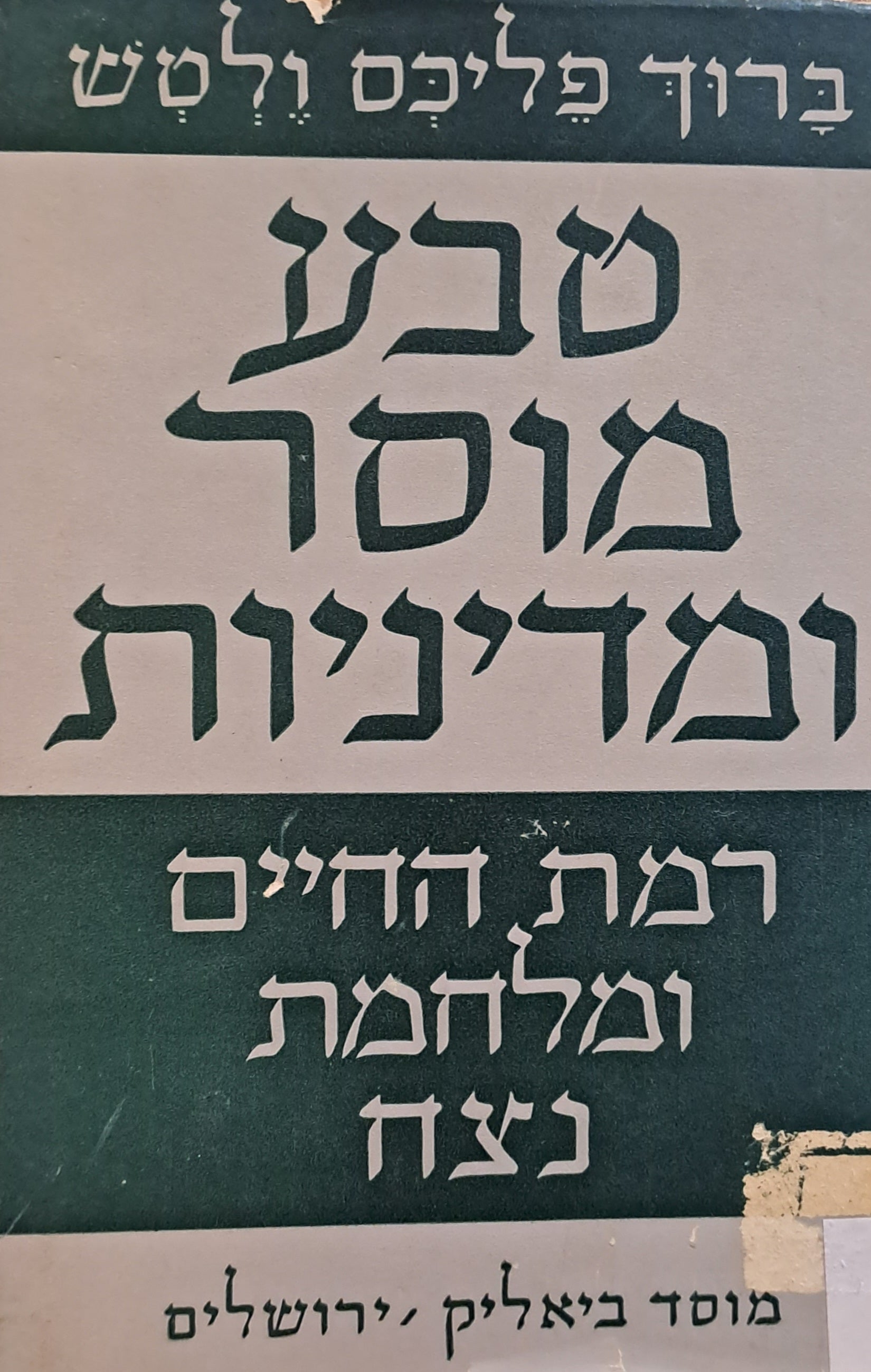 טבע מוסר ומדיניות / רמת החיים ומלחמת נצח