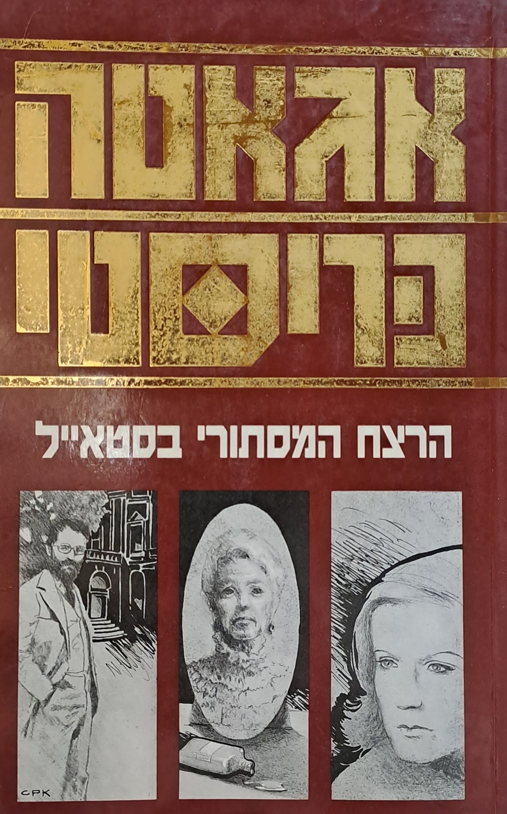 הרצח המסתורי בסטאייל