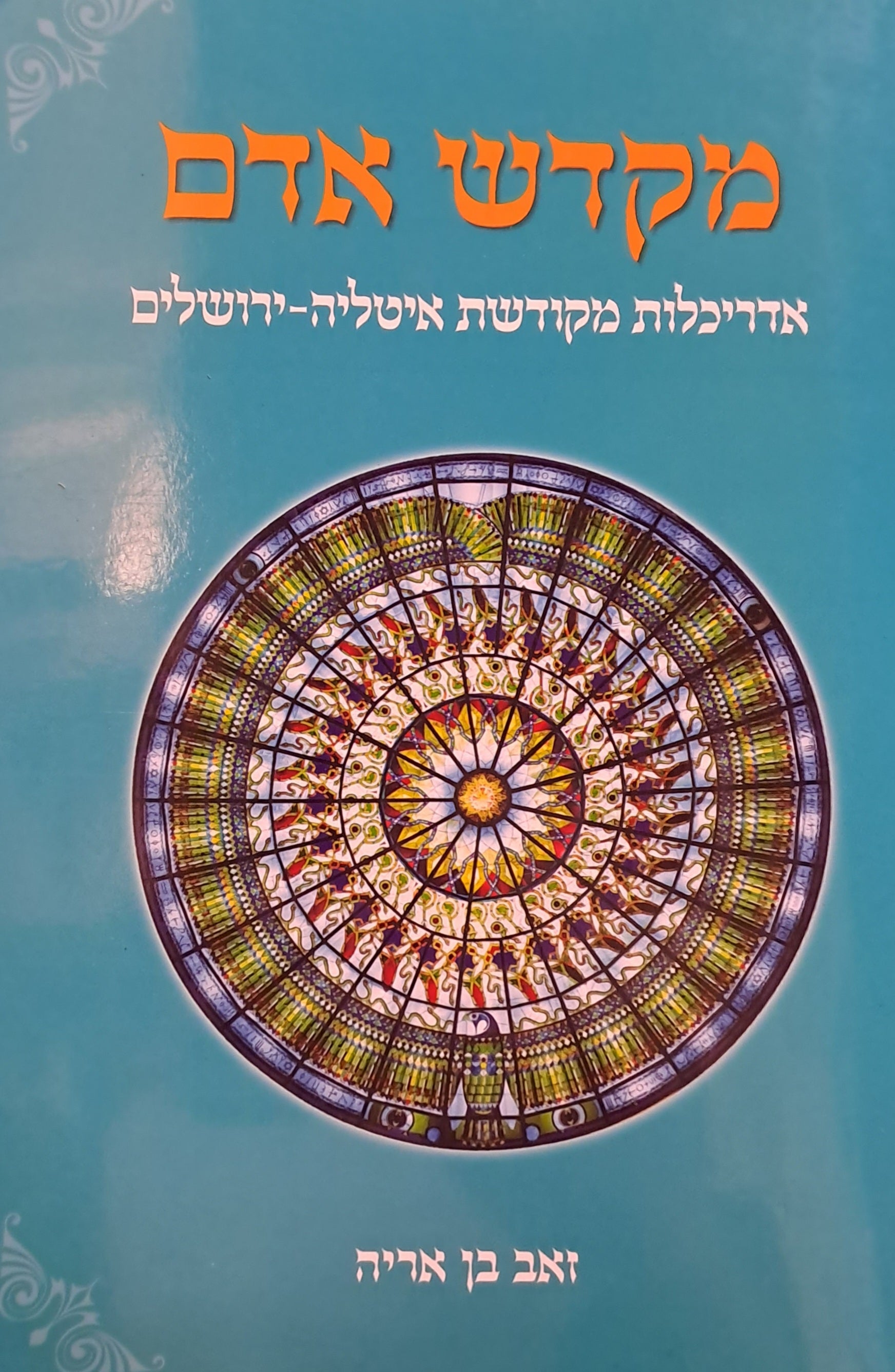 מקדש אדם: אדריכלות מקודשת איטליה-ירושלים