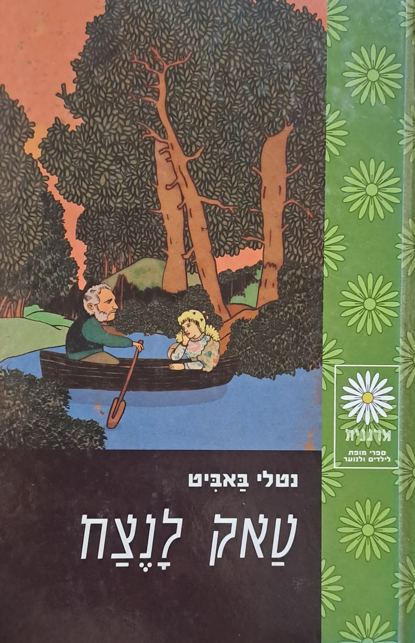 טאק לנצח