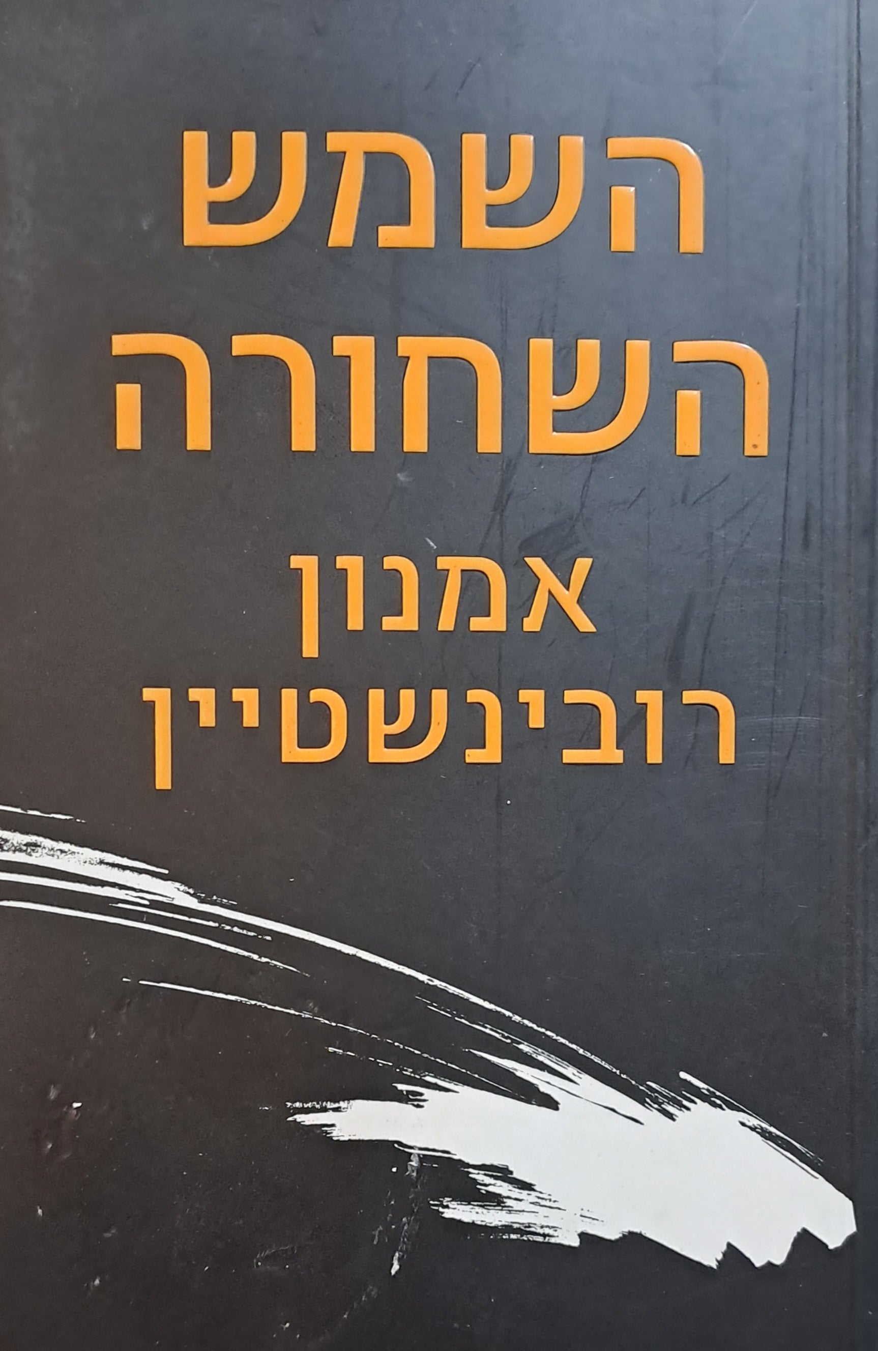 השמש השחורה