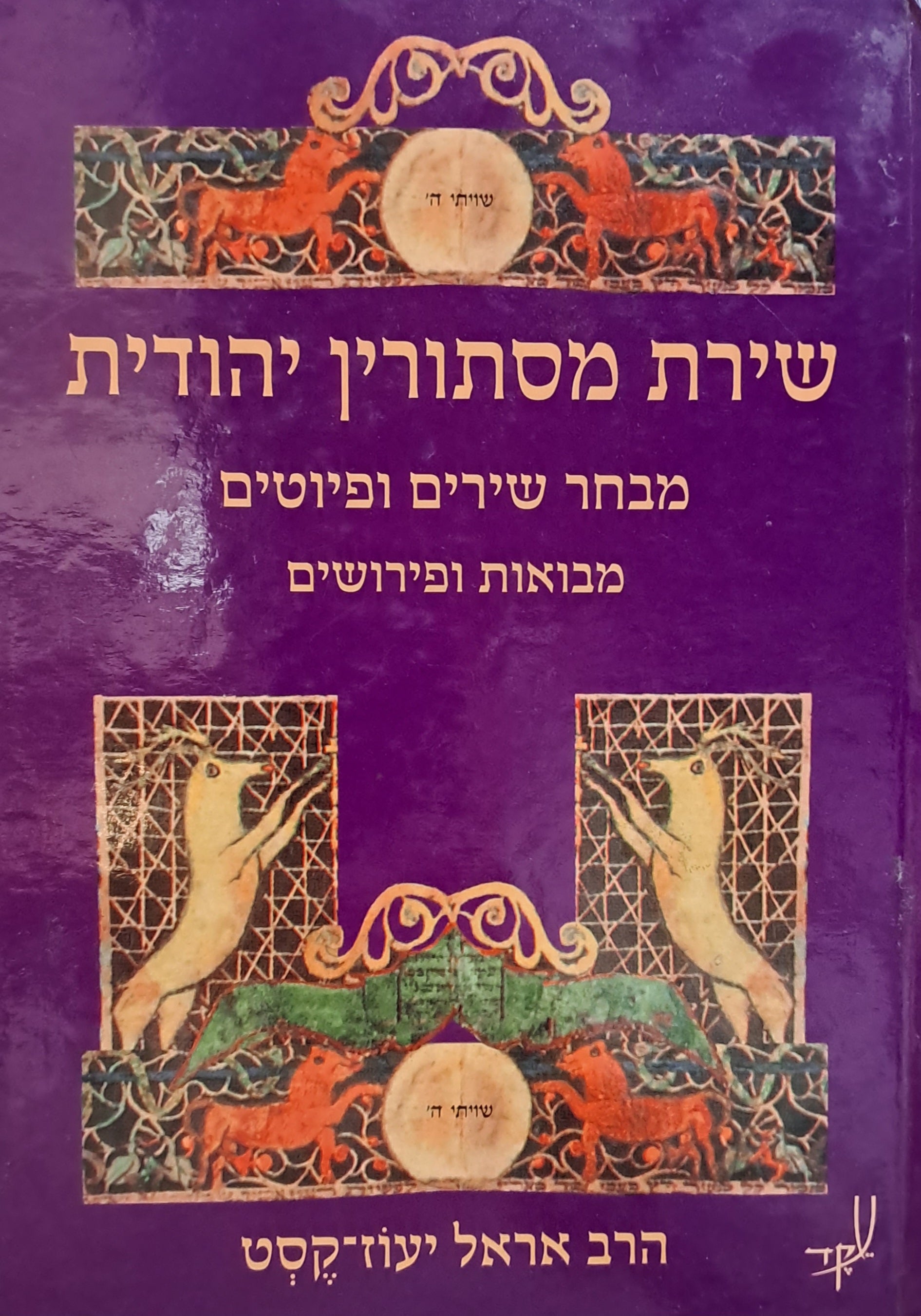 שירת מסתורין יהודית/ מבחר שירים ופיוטים מבואות ופירושים