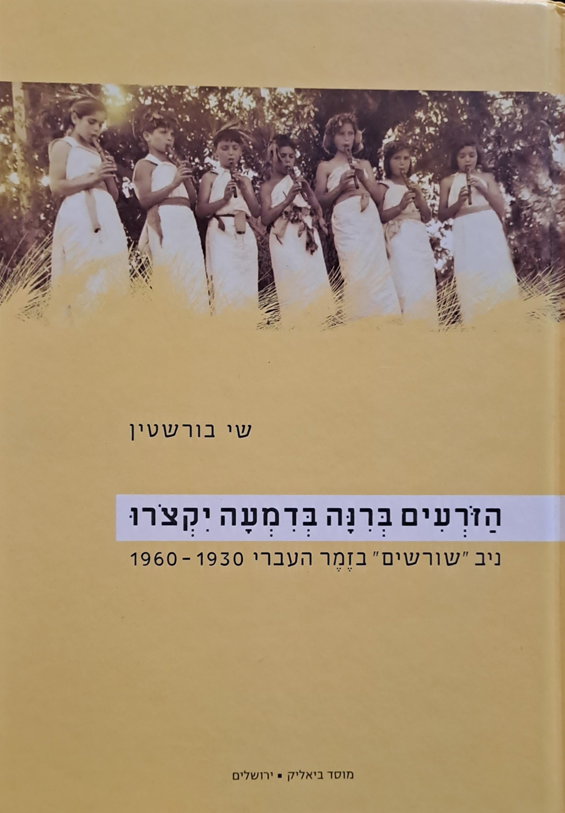 הזרעים ברנה בדמעה יקצרו / ניב "שורשים" בזמר העברי 1960-1930
