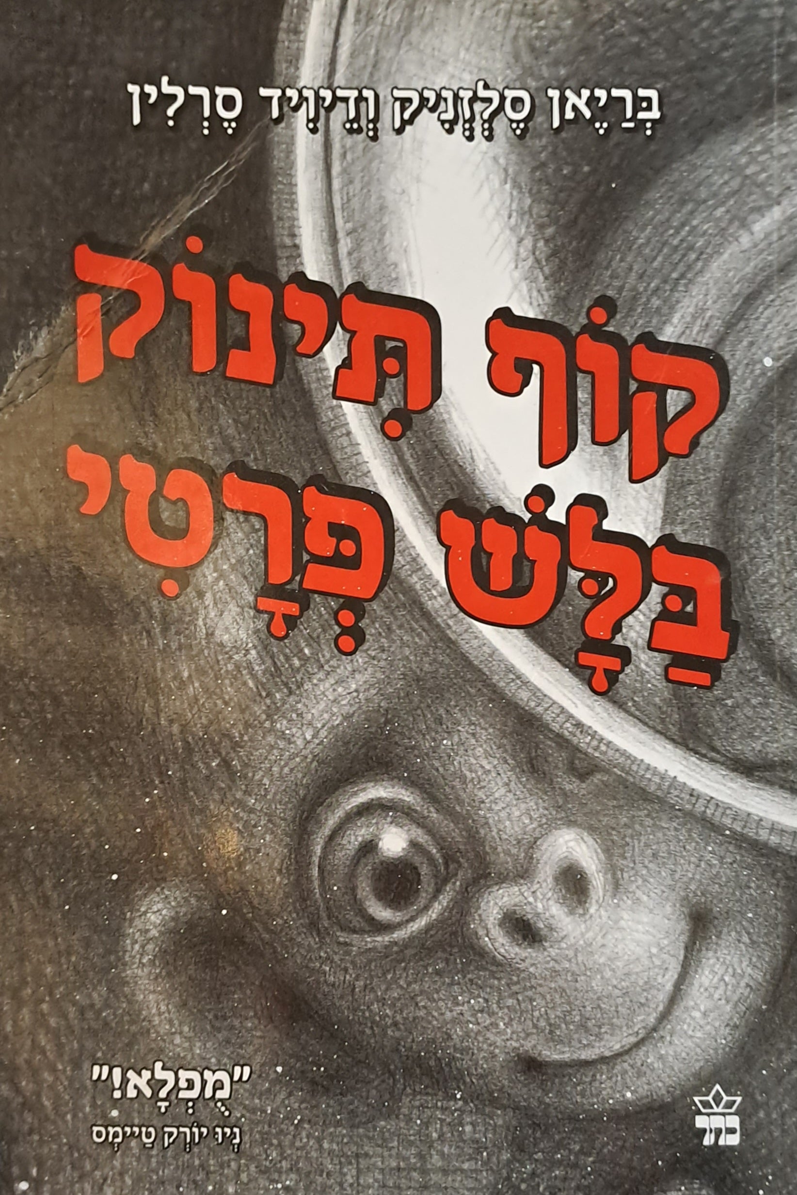 קוף תינוק בלש פרטי