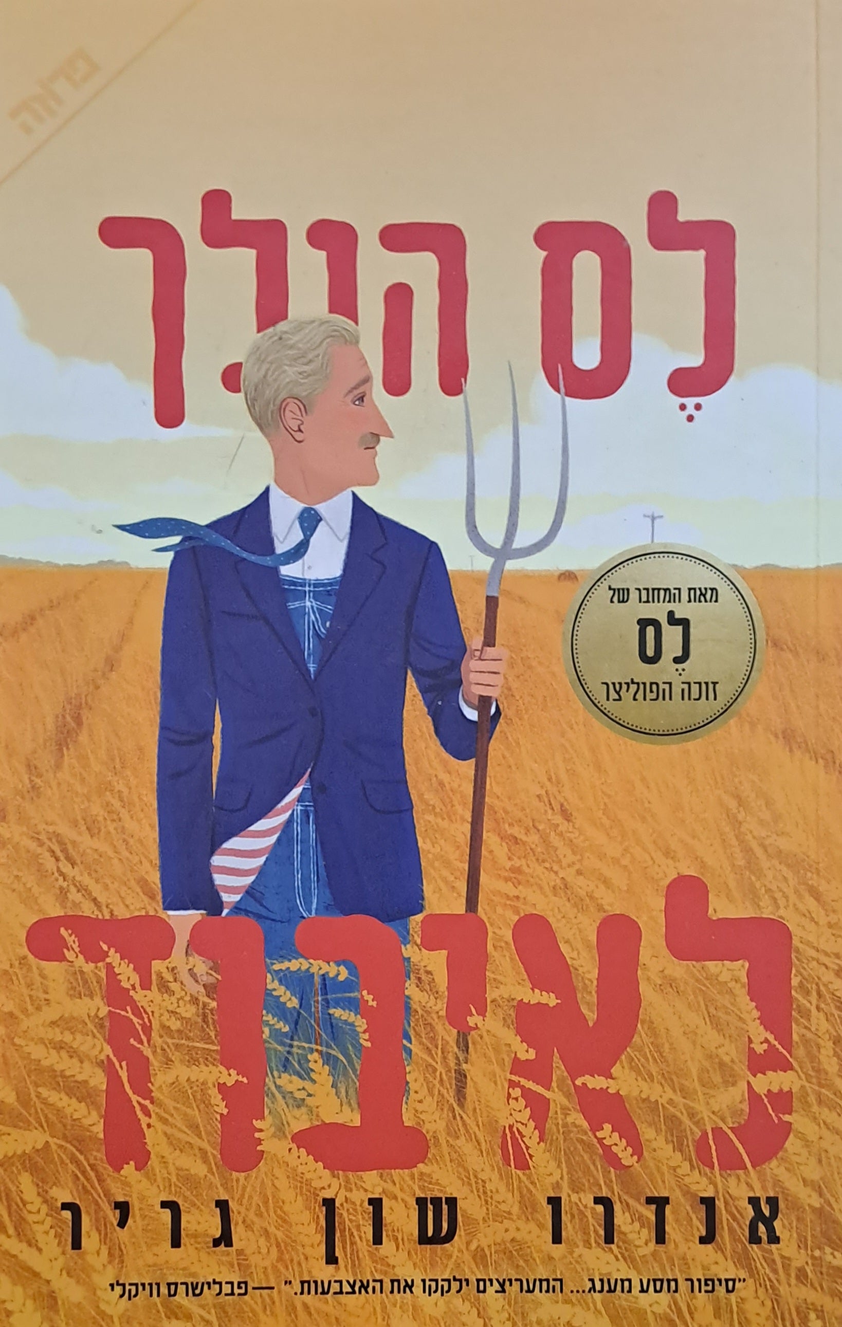לס הולך לאיבוד