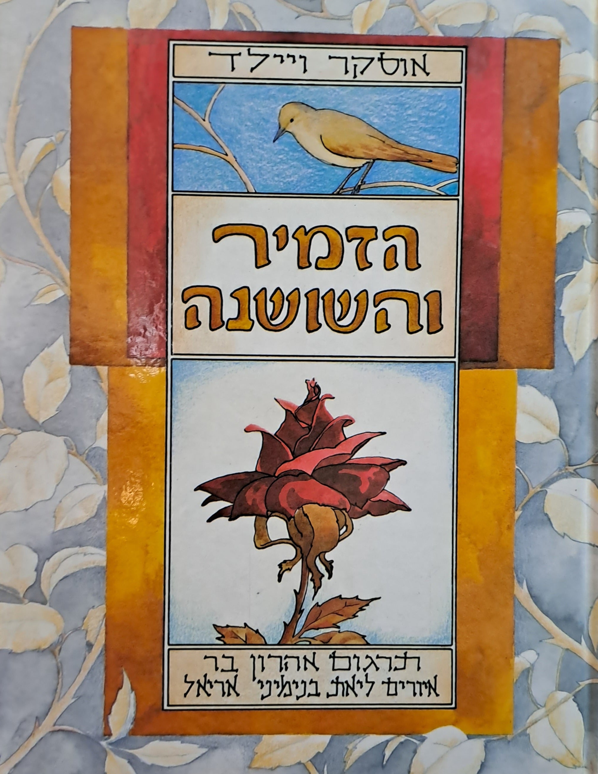 הזמיר והשושנה/ תרגום אהרן בר