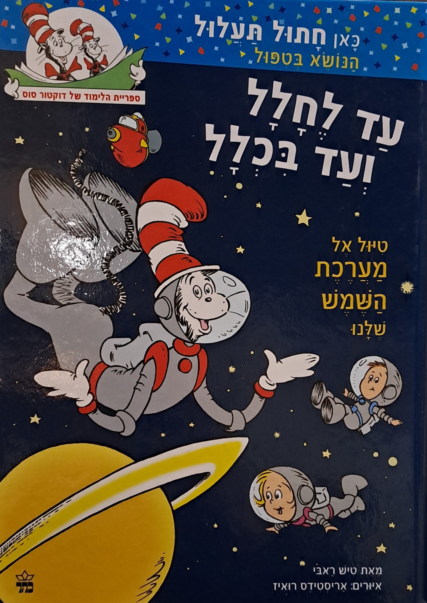 עד לחלל ועד בכלל/ טיול אל מערכת השמש שלנו - ספריית הלימוד של דוקטור סוס