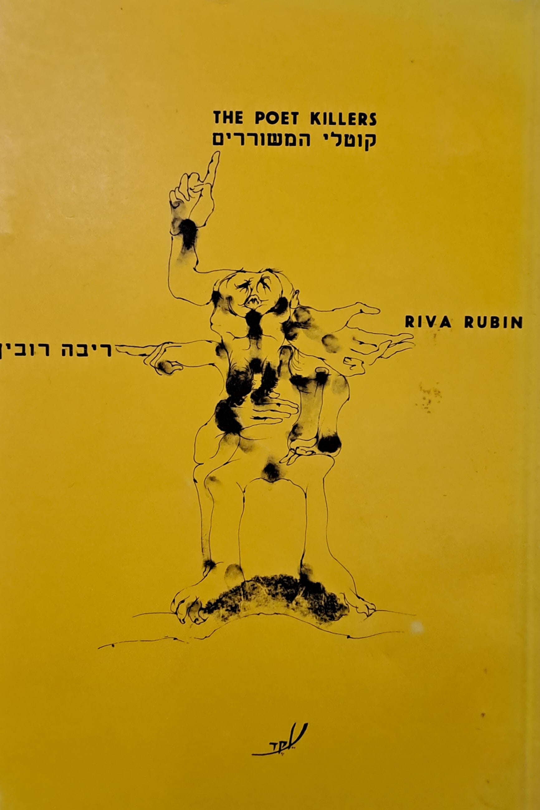 קוטלי המשוררים / The Poet Killers