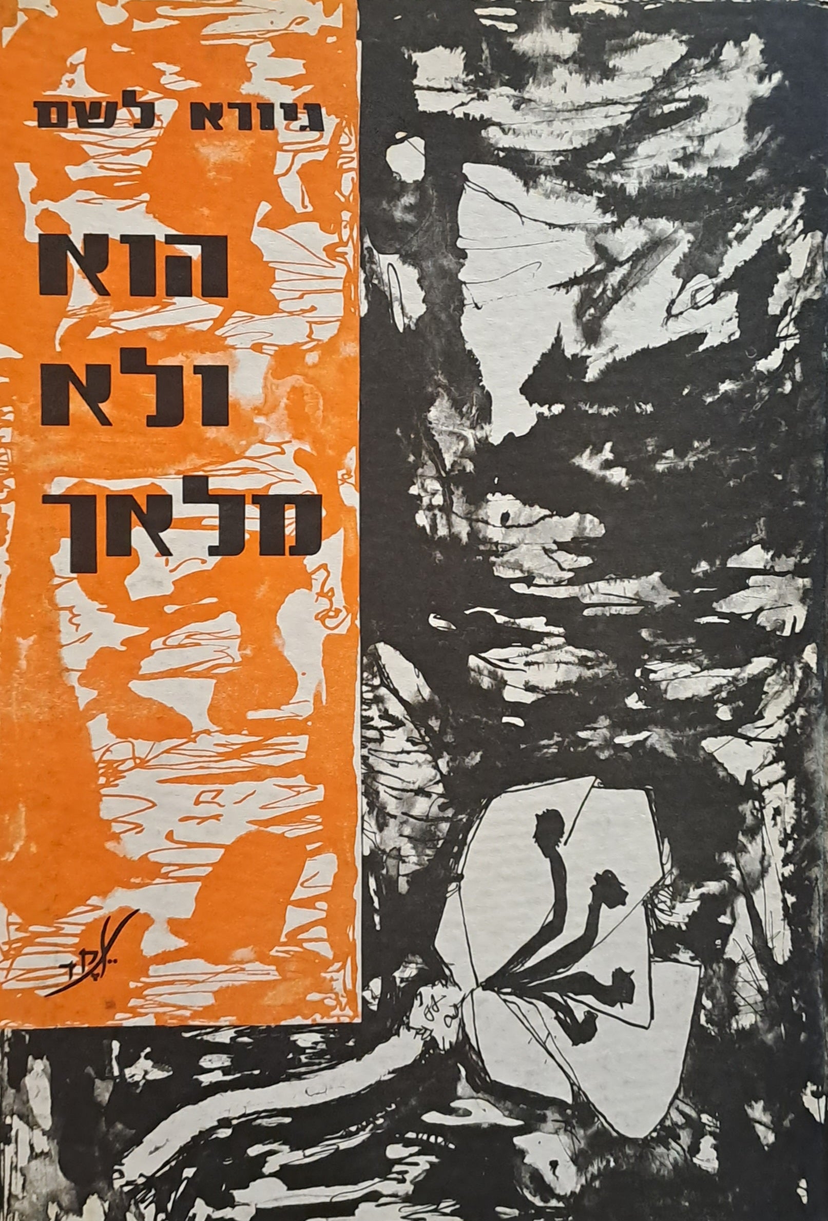 הוא ולא מלאך