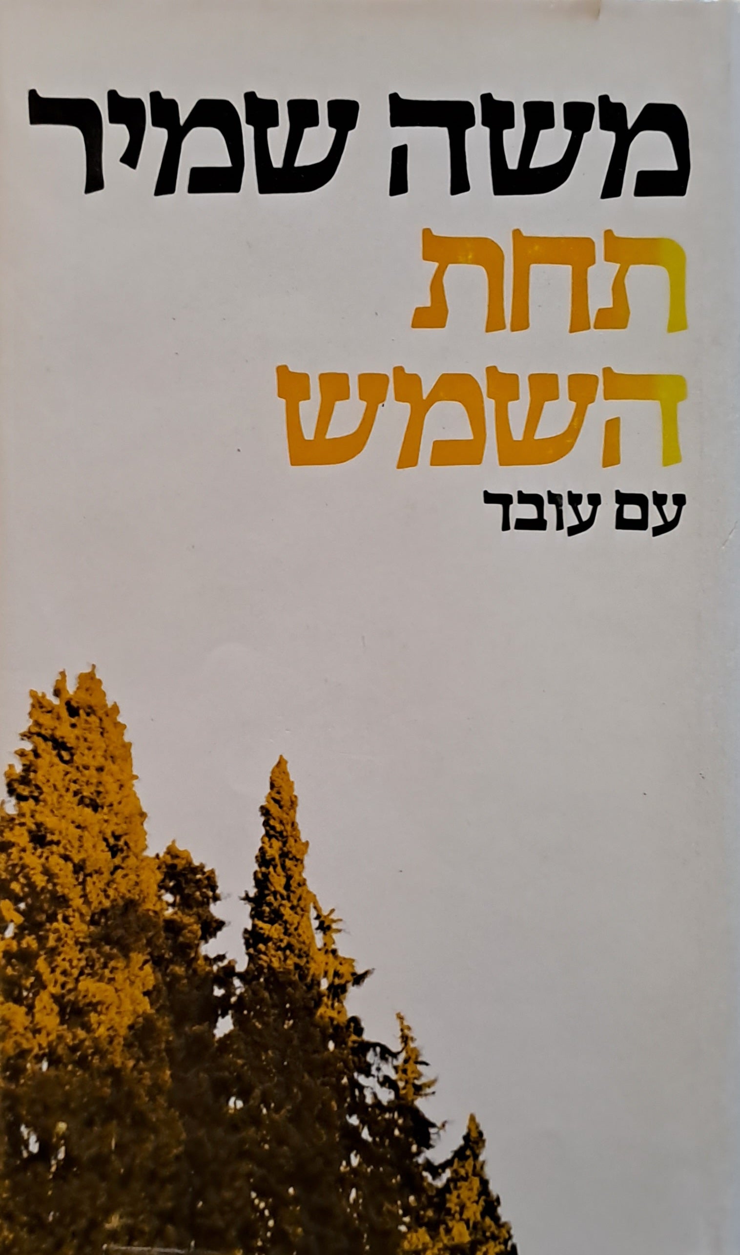 תחת השמש