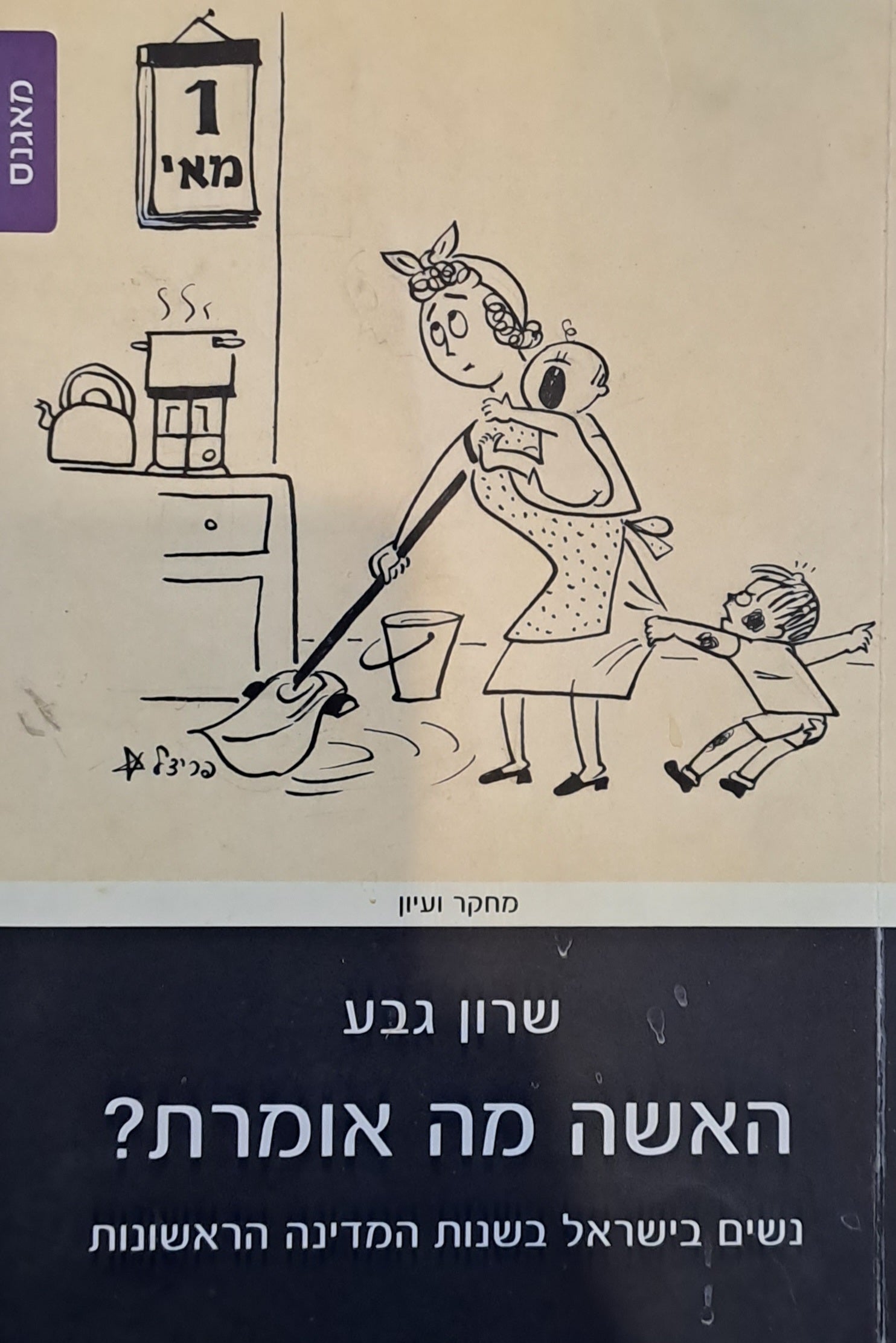 האשה מה אומרת?/ נשים בישראל בשנות המדינה הראשונות