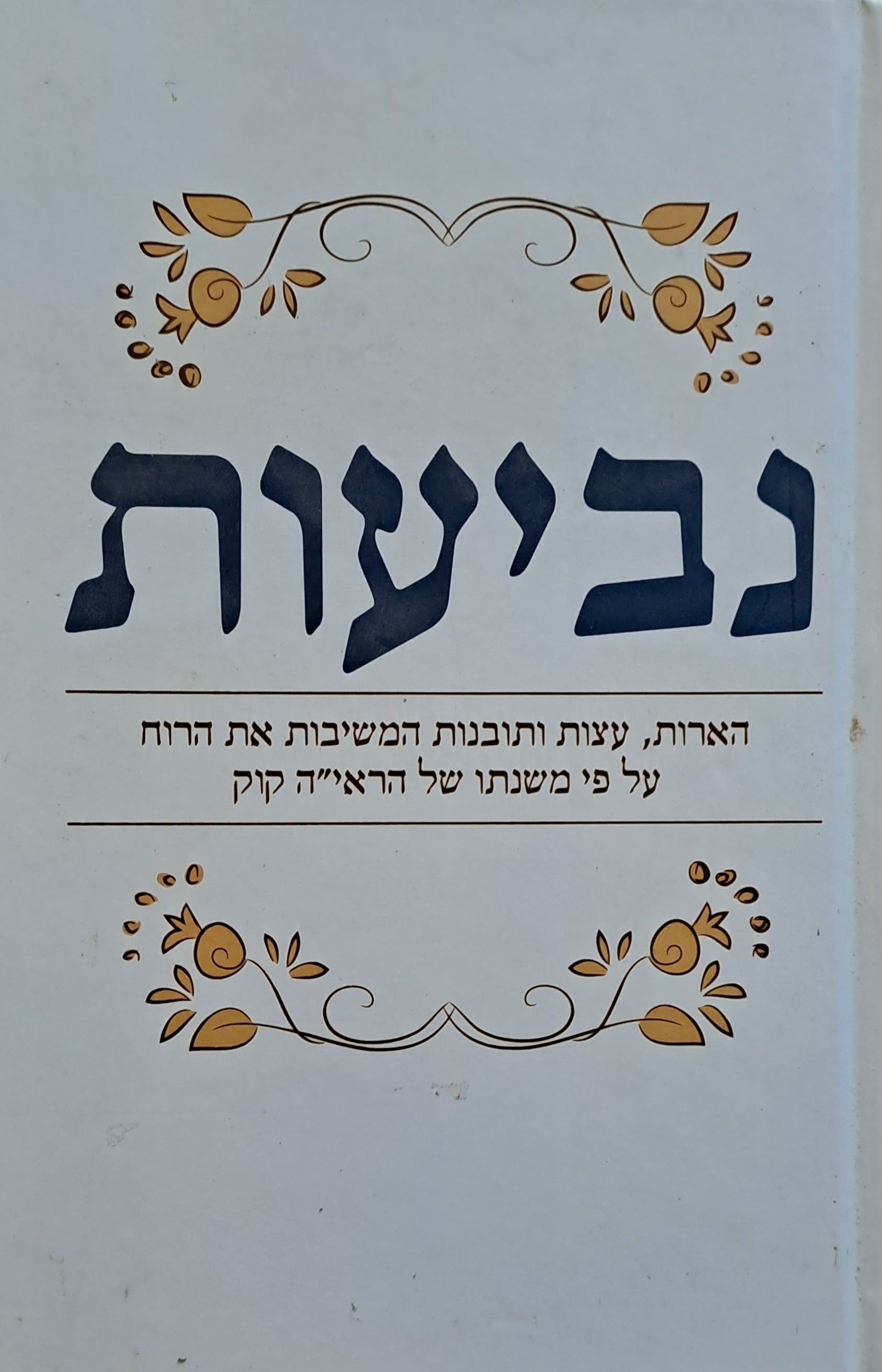 נביעות/ הארות עצות ותובנות המשיבות את הרוח על פי משנתו של הראי"ה קוק