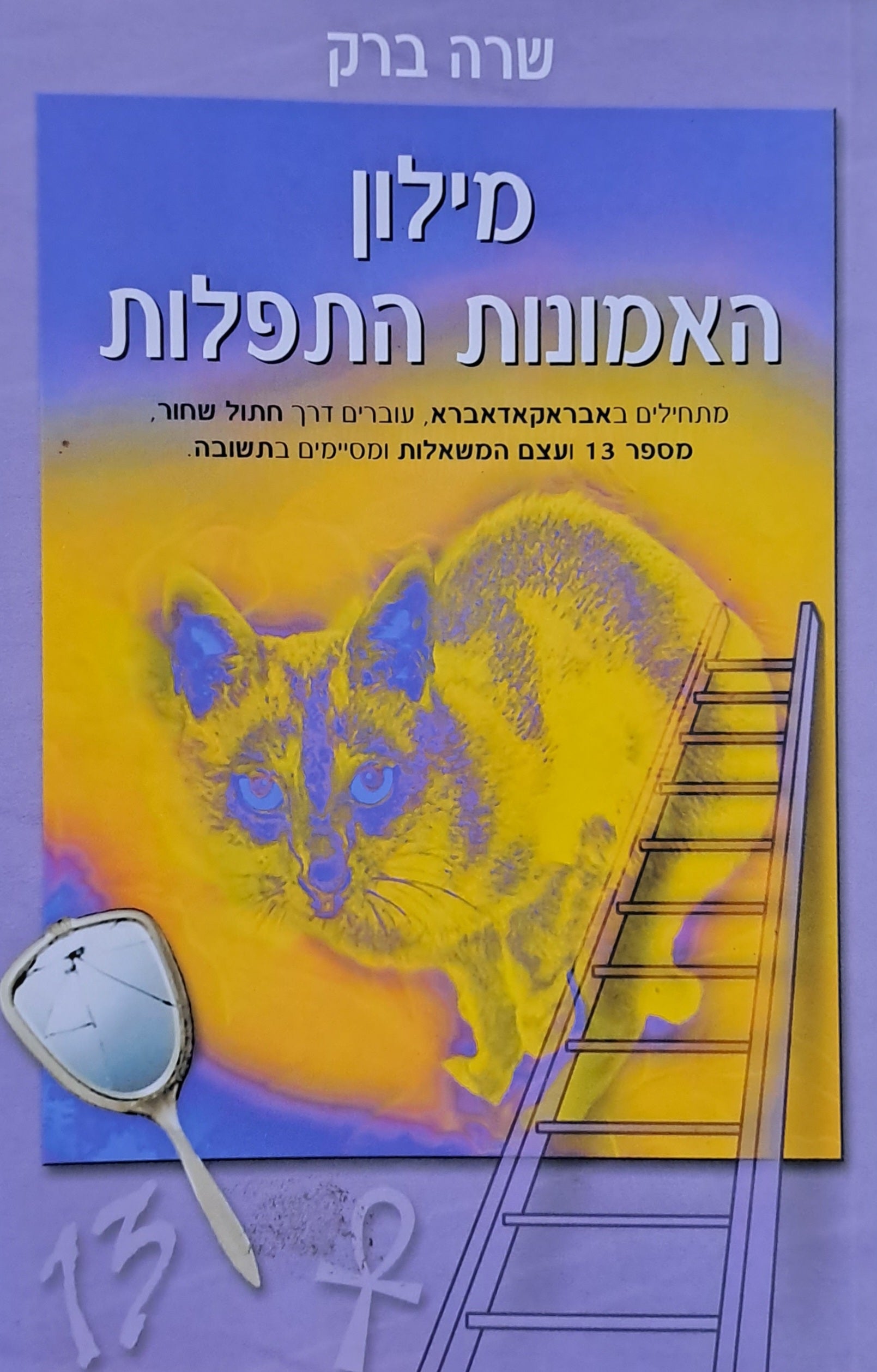 מילון האמונות התפלות / מתחילים באבראקאדאברא עוברים דרך חתול שחור מספר 13 ועצם המשאלות ומסיימים בתשובה