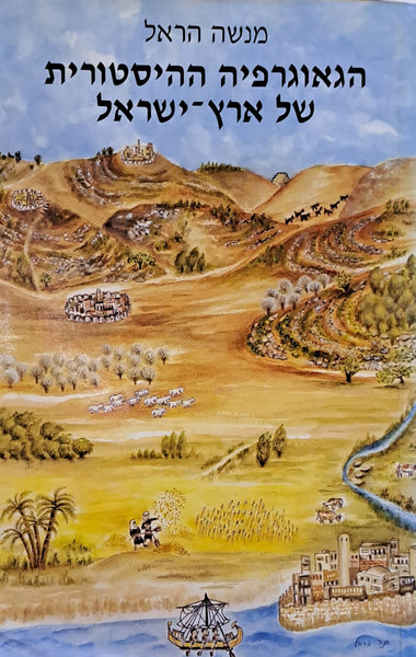 הגאוגרפיה ההיסטורית של ארץ ישראל / מנשה הראל - האחים גרין