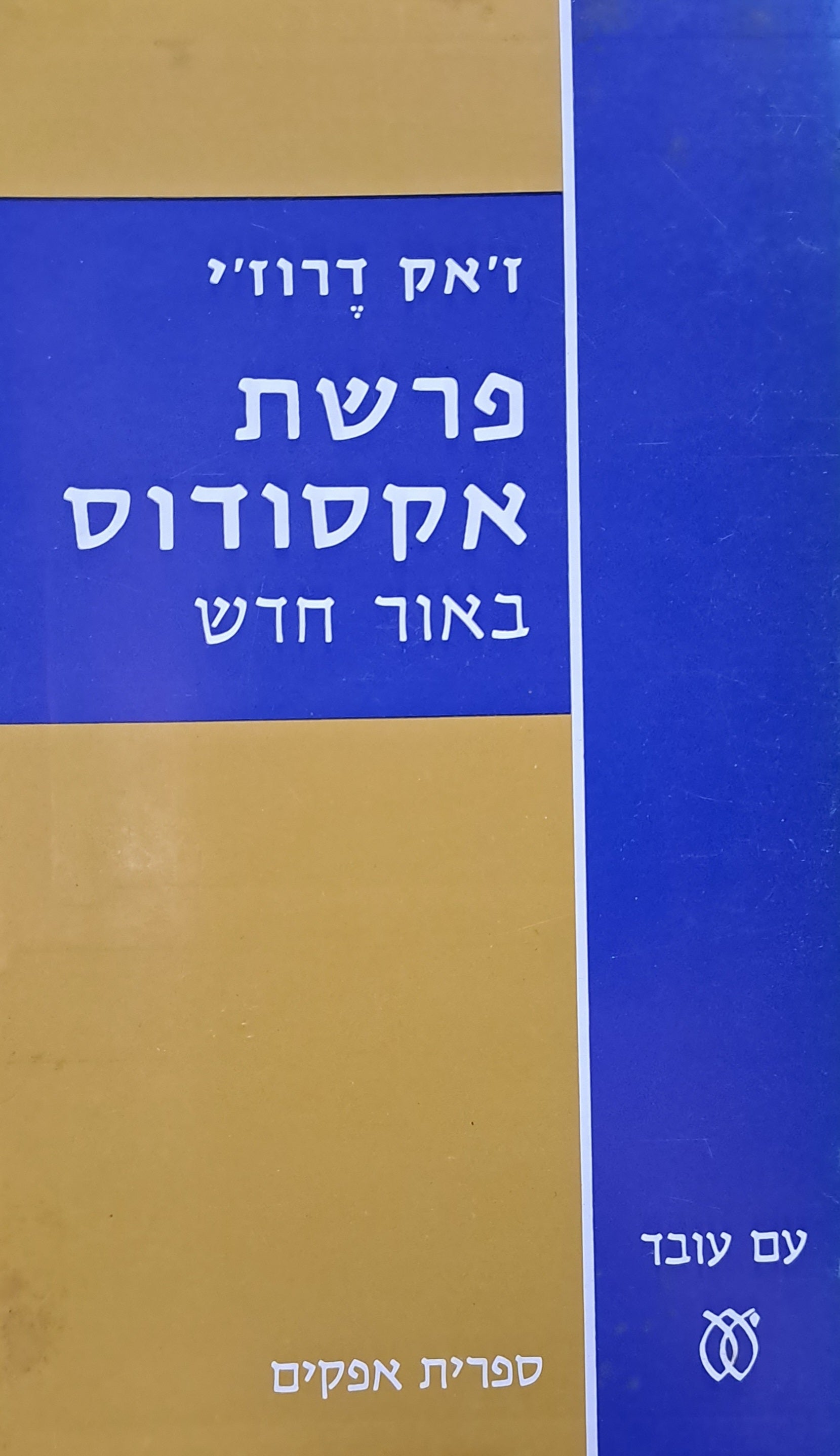 פרשת אקסודוס/ באור חדש