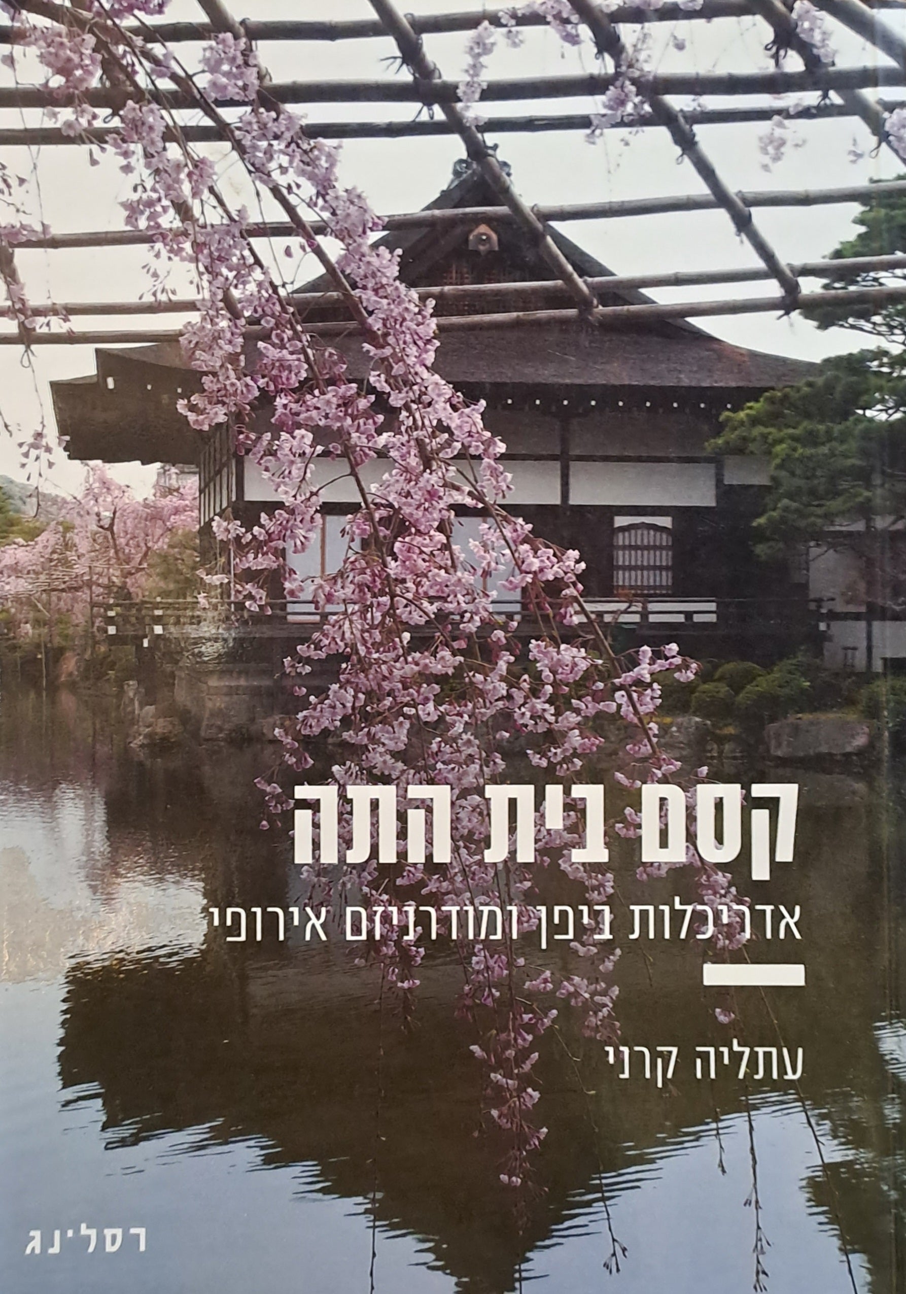 קסם בית התה/ אדריכלות ביפן ומודרניזם אירופי