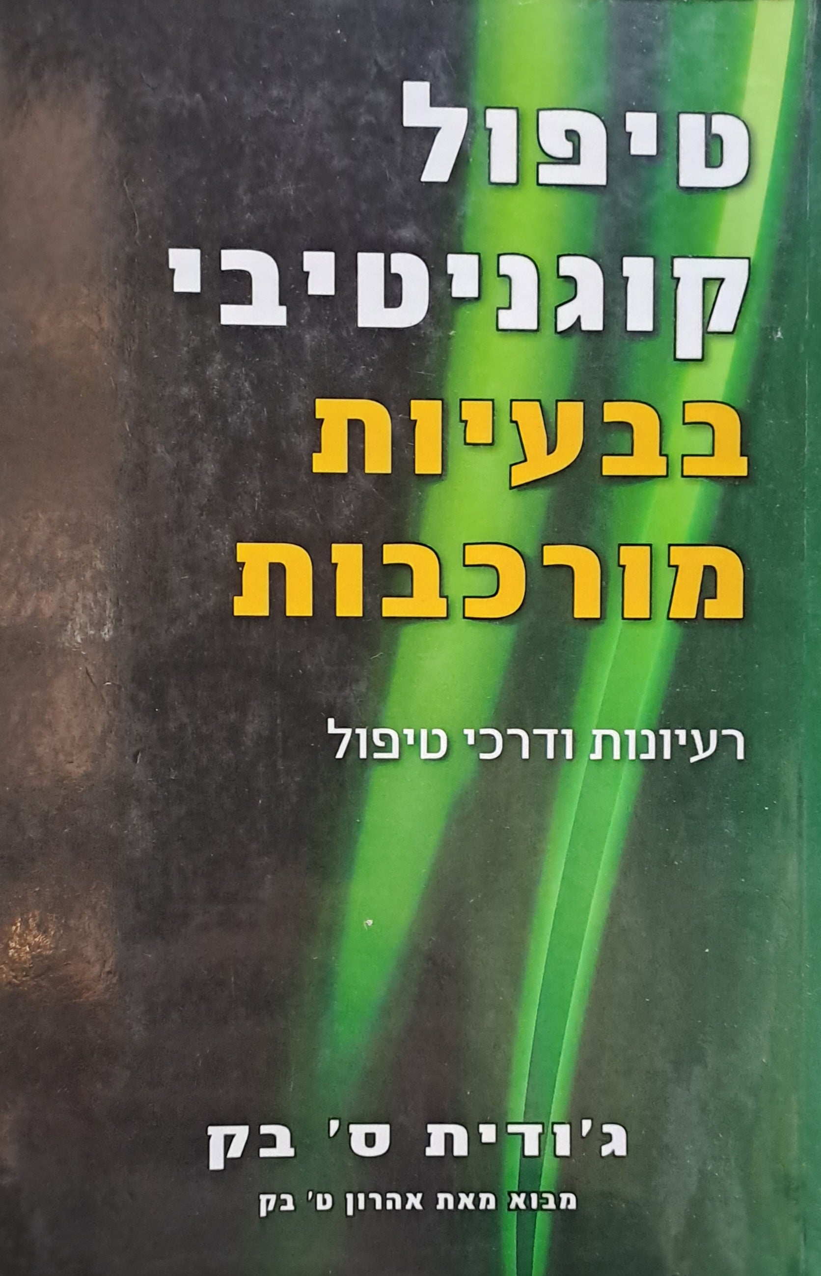 טיפול קוגניטיבי בבעיות מורכבות/ רעיונות ודרכי טיפול - מה עושים כשהיסודות לא מספיקים