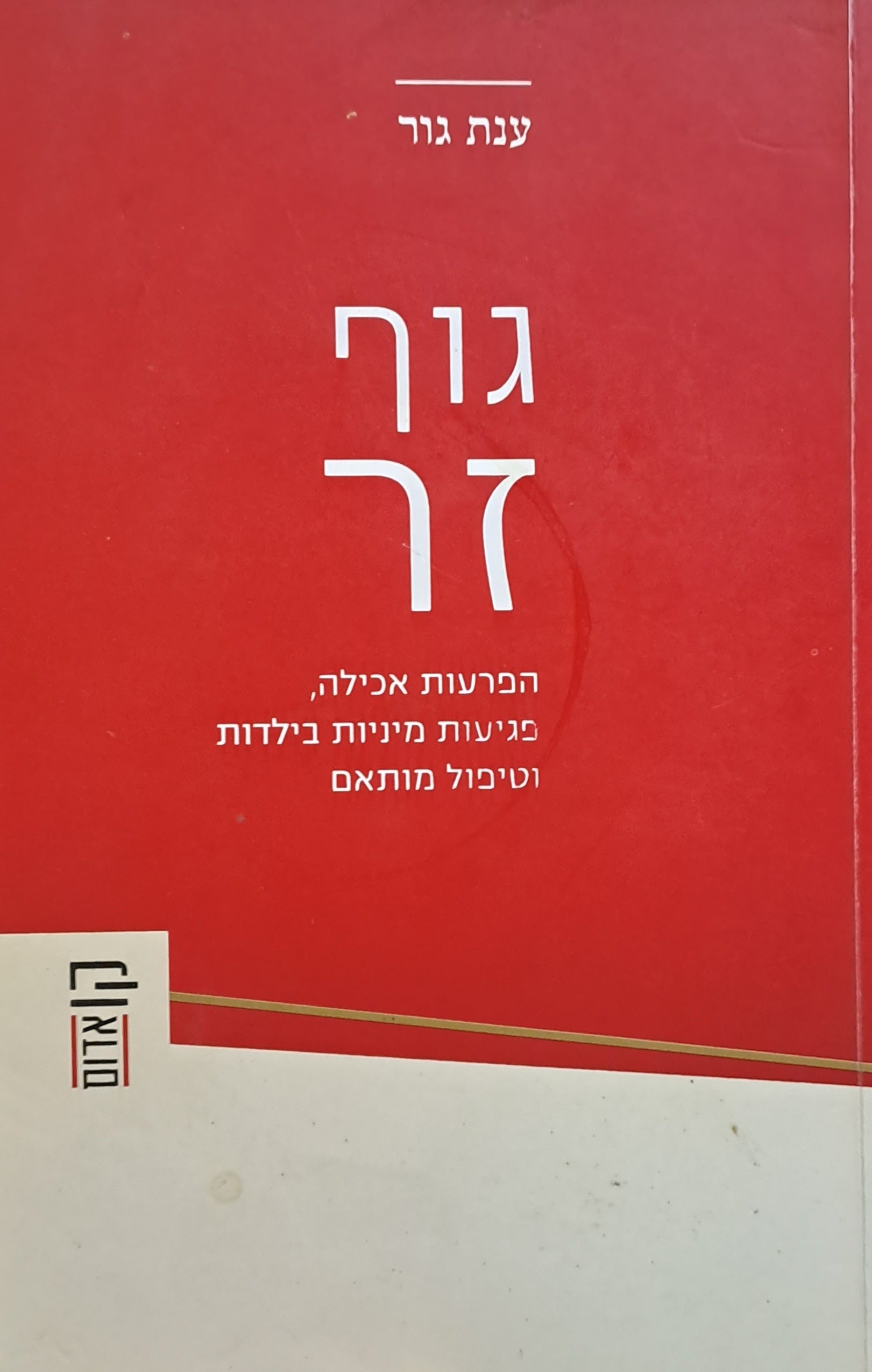 גוף זר/ הפרעות אכילה פגיעות מיניות בילדות וטיפול מותאם