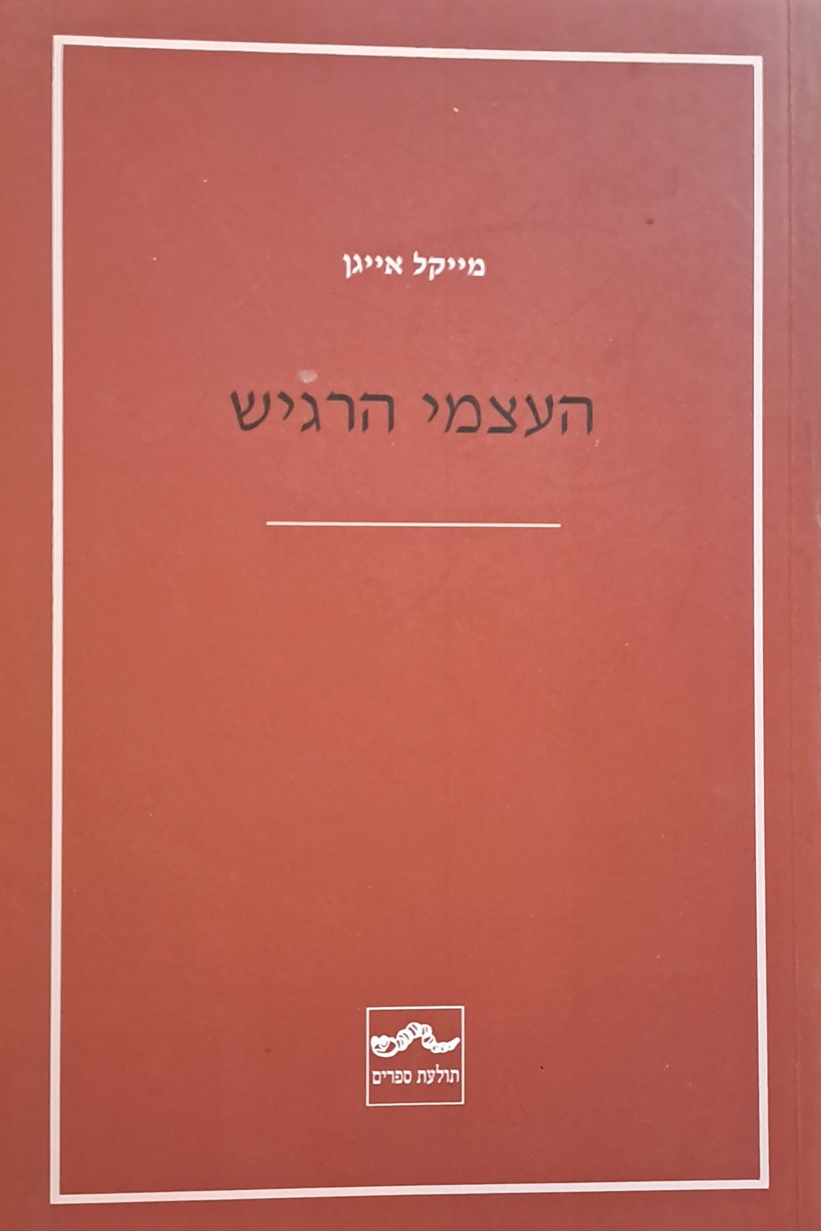 העצמי הרגיש