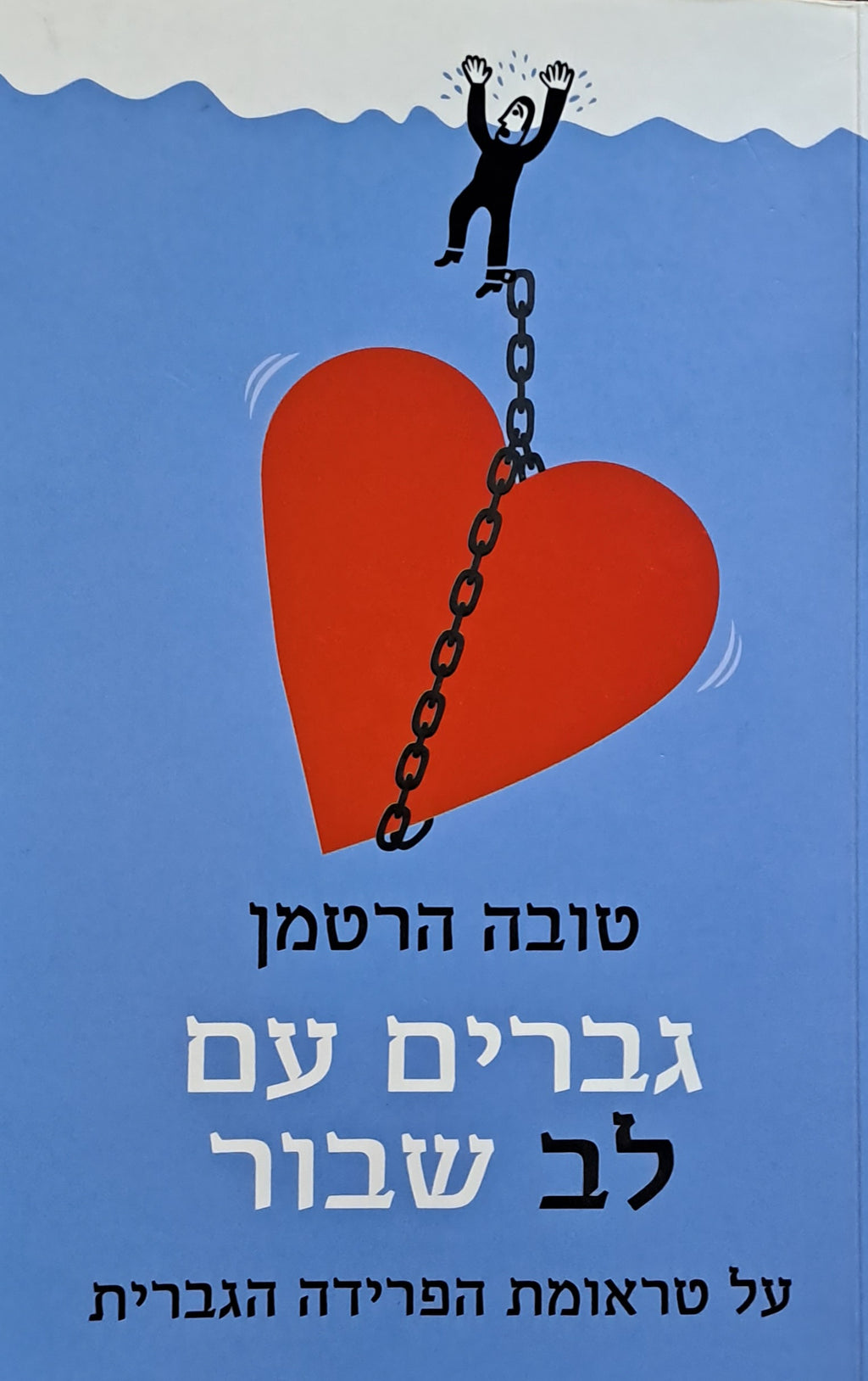 גברים עם לב שבור/ על טראומת הפרידה הגברית