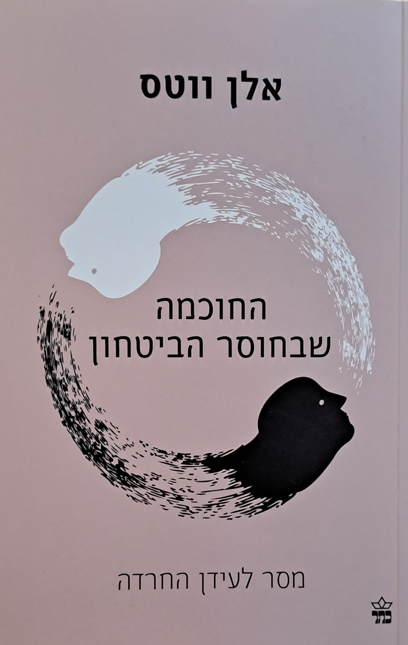 החוכמה שבחוסר הביטחון / מסר לעידן החרדה