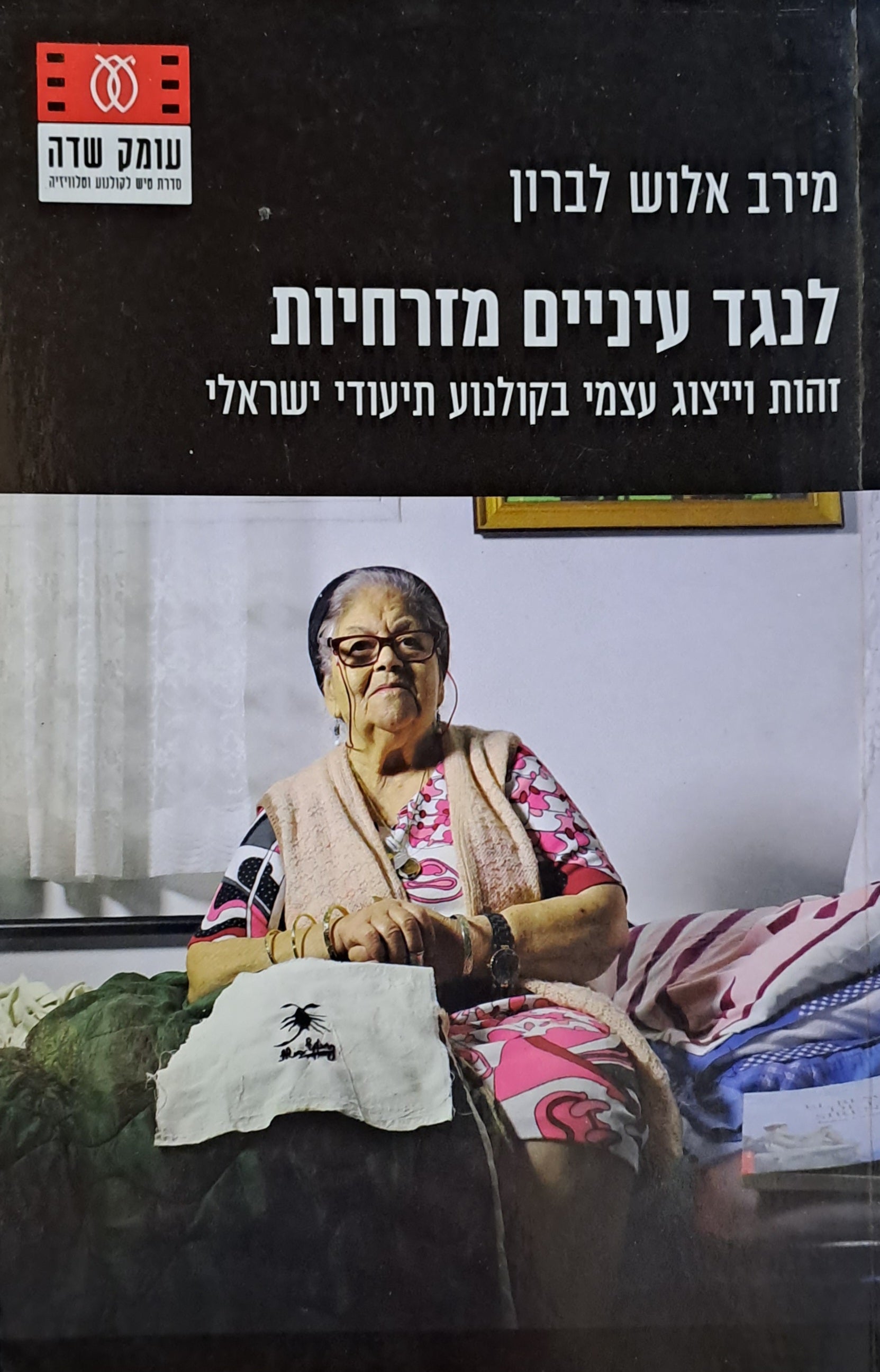 לנגד עיניים מזרחיות/ זהות וייצוג עצמי בקולנוע תיעודי ישראלי
