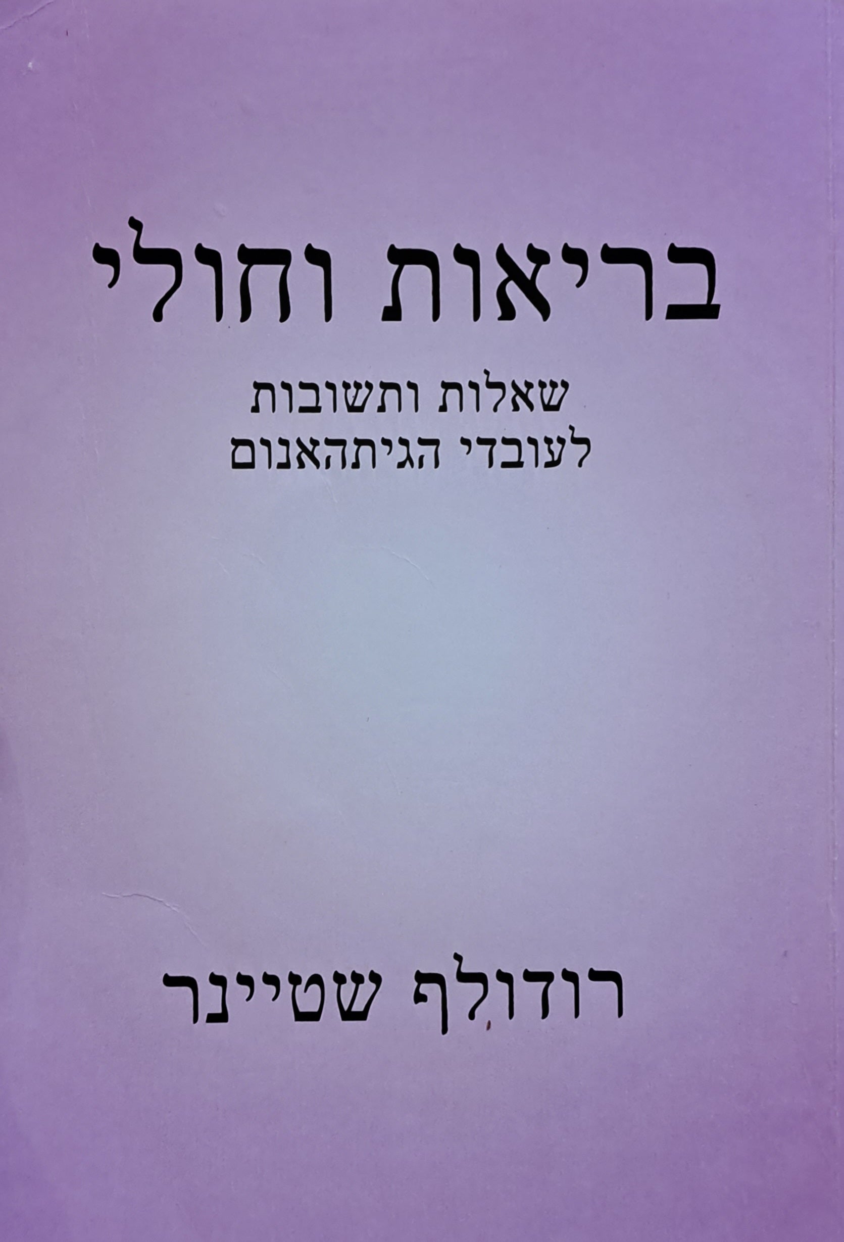בריאות וחולי/ שאלות ותשובות לעובדי הגיתהאנום