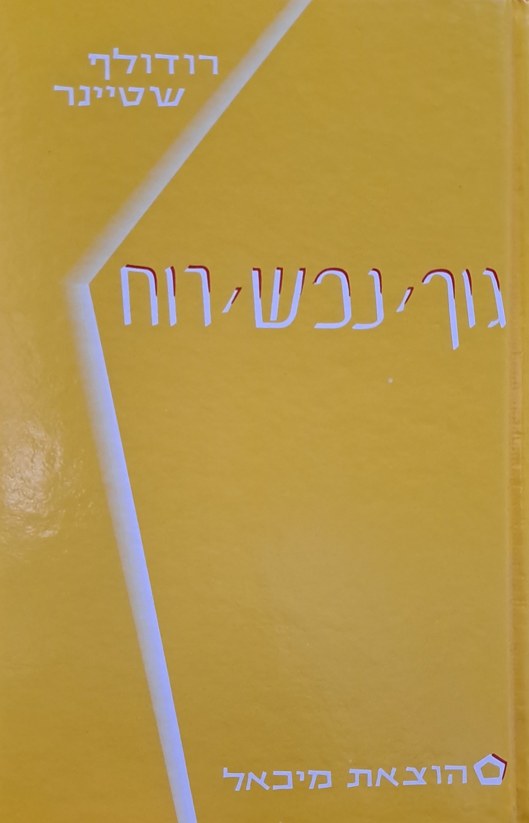 גוף, נפש, רוח / מבוא לידיעת-עולם על-חושית ולייעודו העל-חושי של האדם