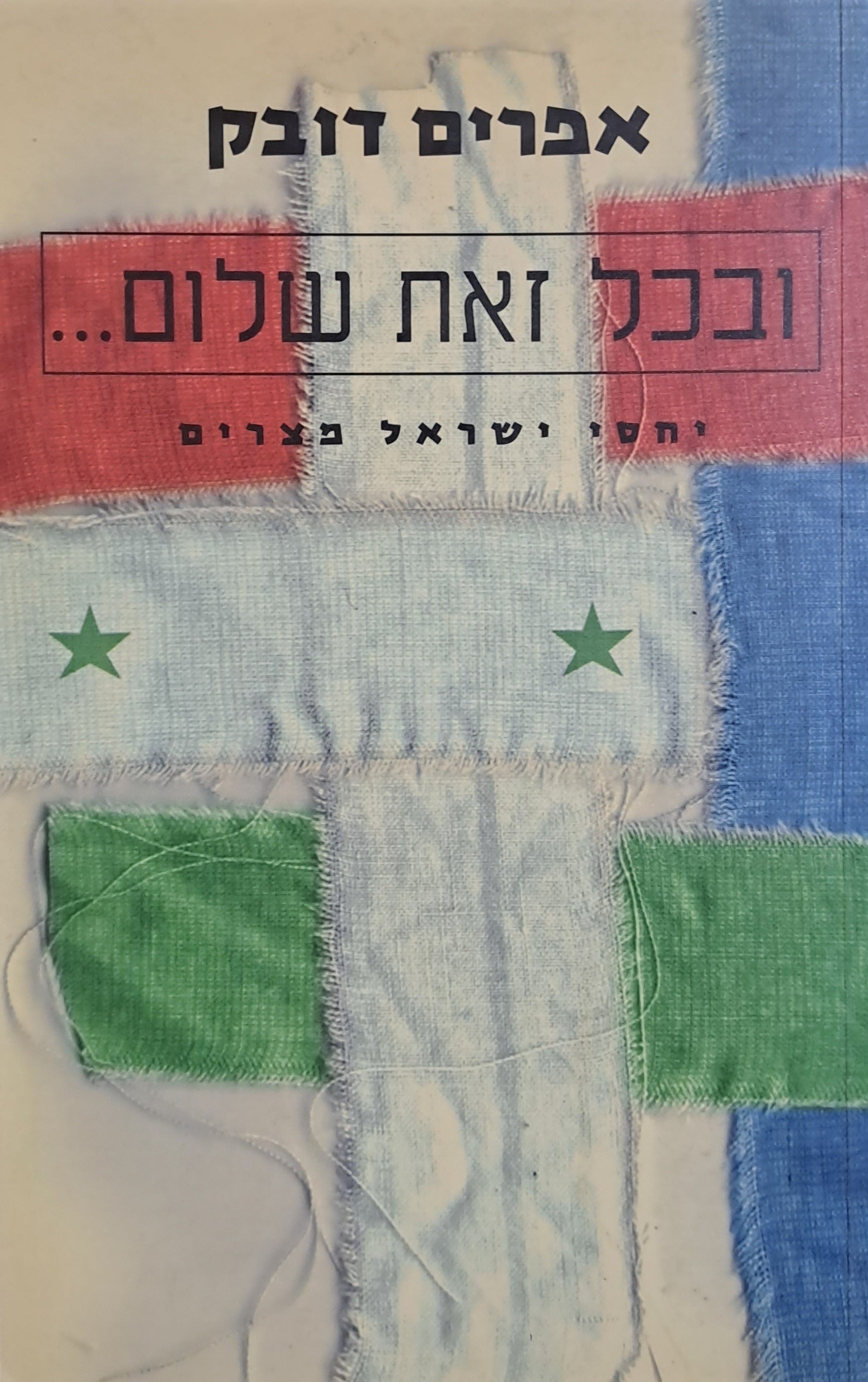 ובכל זאת שלום/ יחסי ישראל מצרים