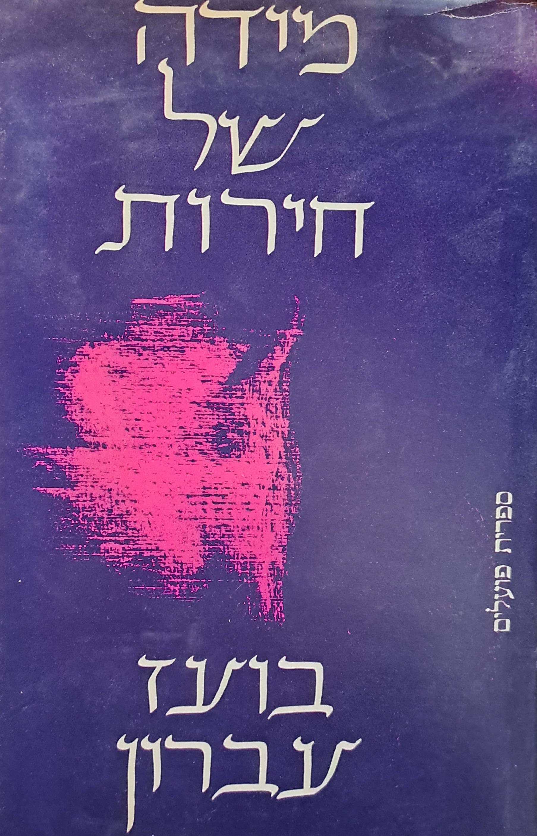 מידה של חירות / תהליכים במימוש עצמי