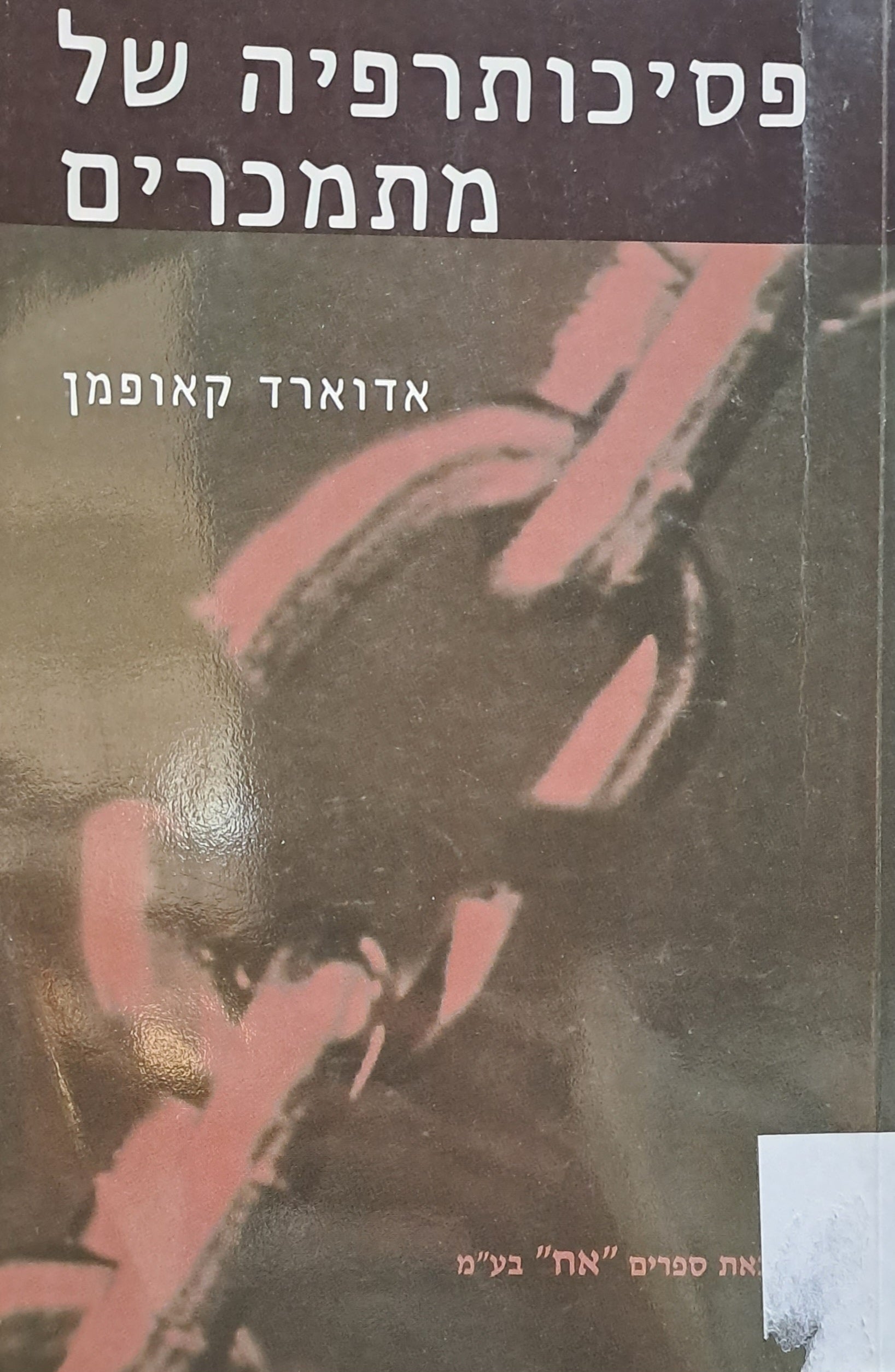 פסיכותרפיה של אנשים עם התמכרויות
