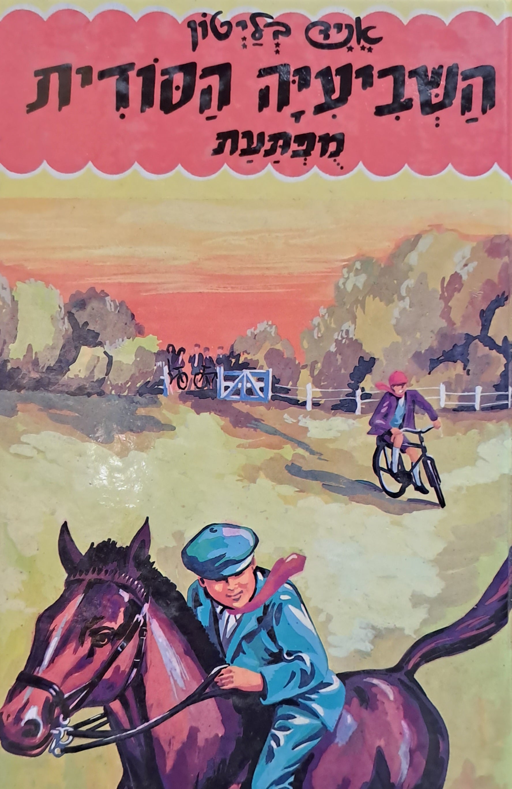 השביעיה הסודית 9 : מפתעת / תרגום אבנר כרמלי