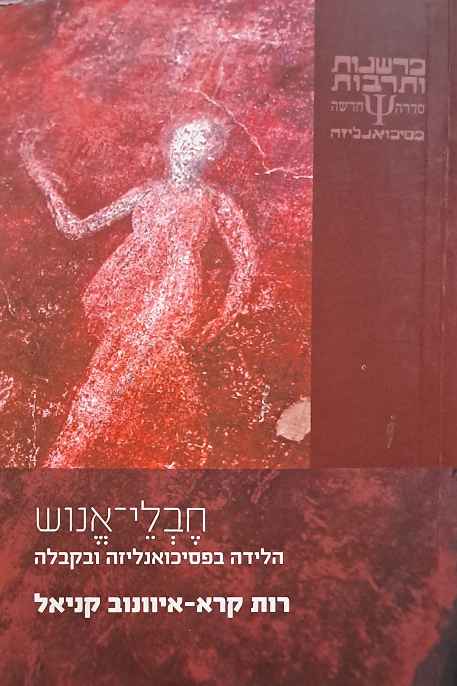 חבלי אנוש / הלידה בפסיכואנליזה ובקבלה