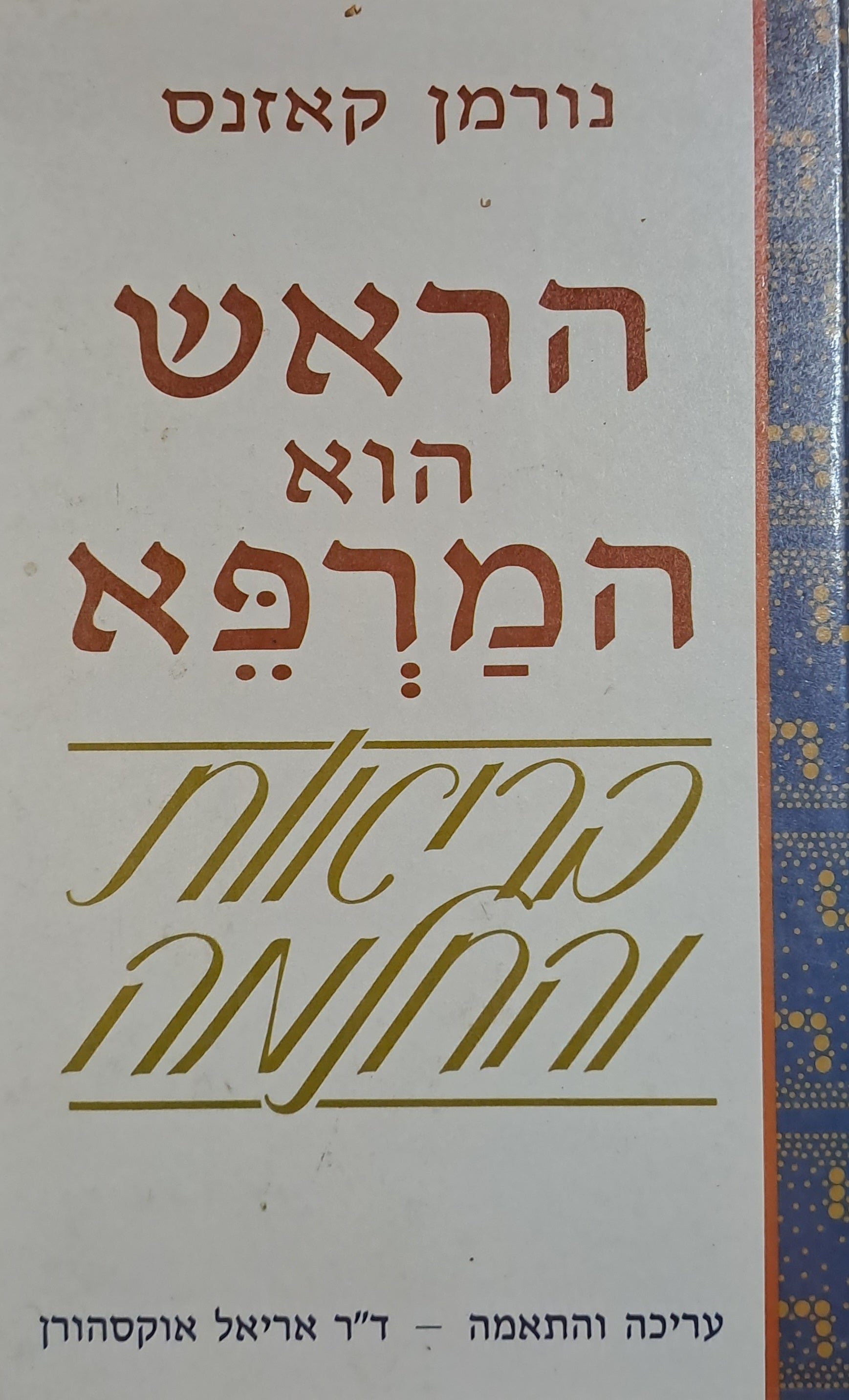 הראש הוא המרפא / בריאות והחלמה