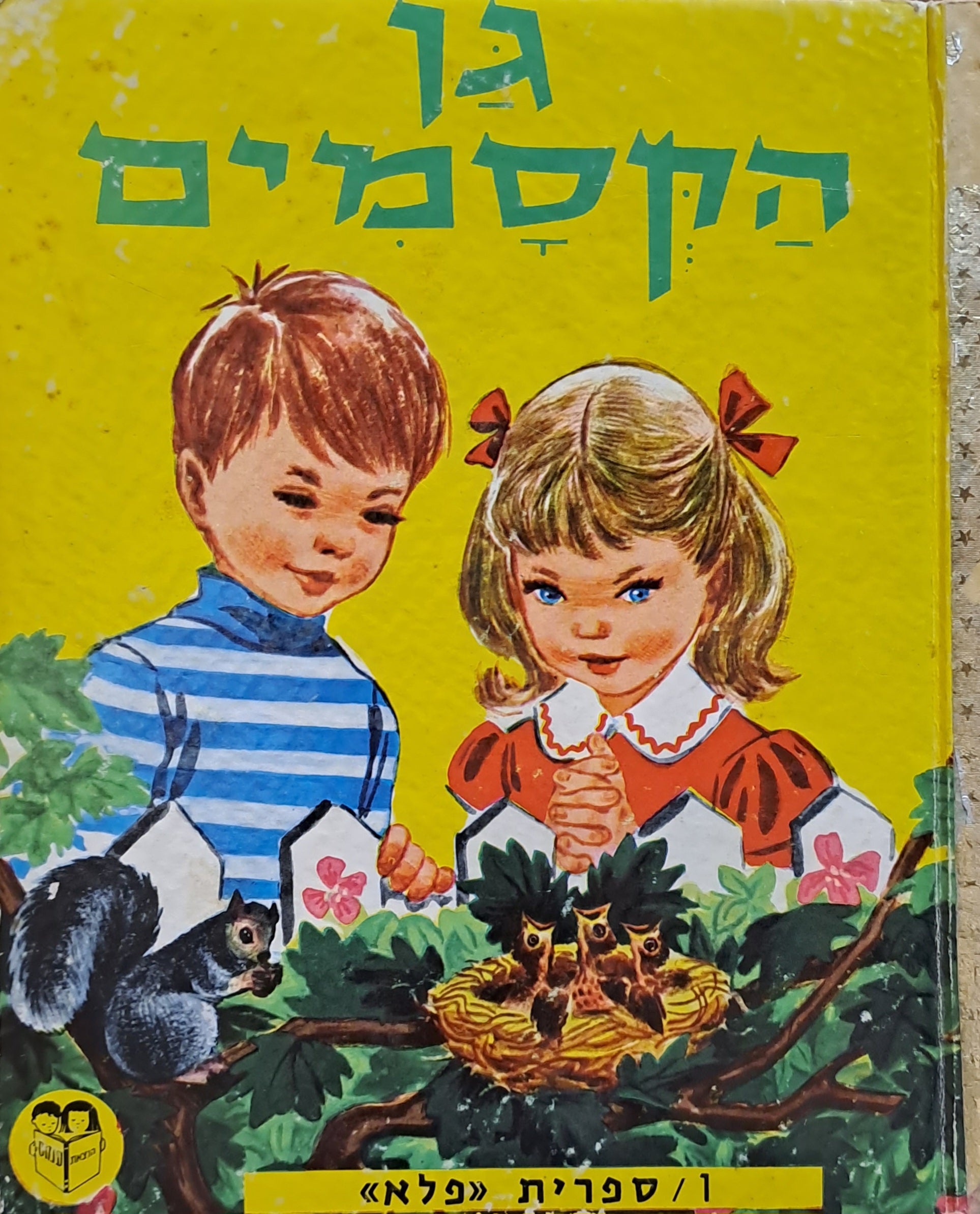 גן הקסמים / עיבוד לעברית: אלישבע