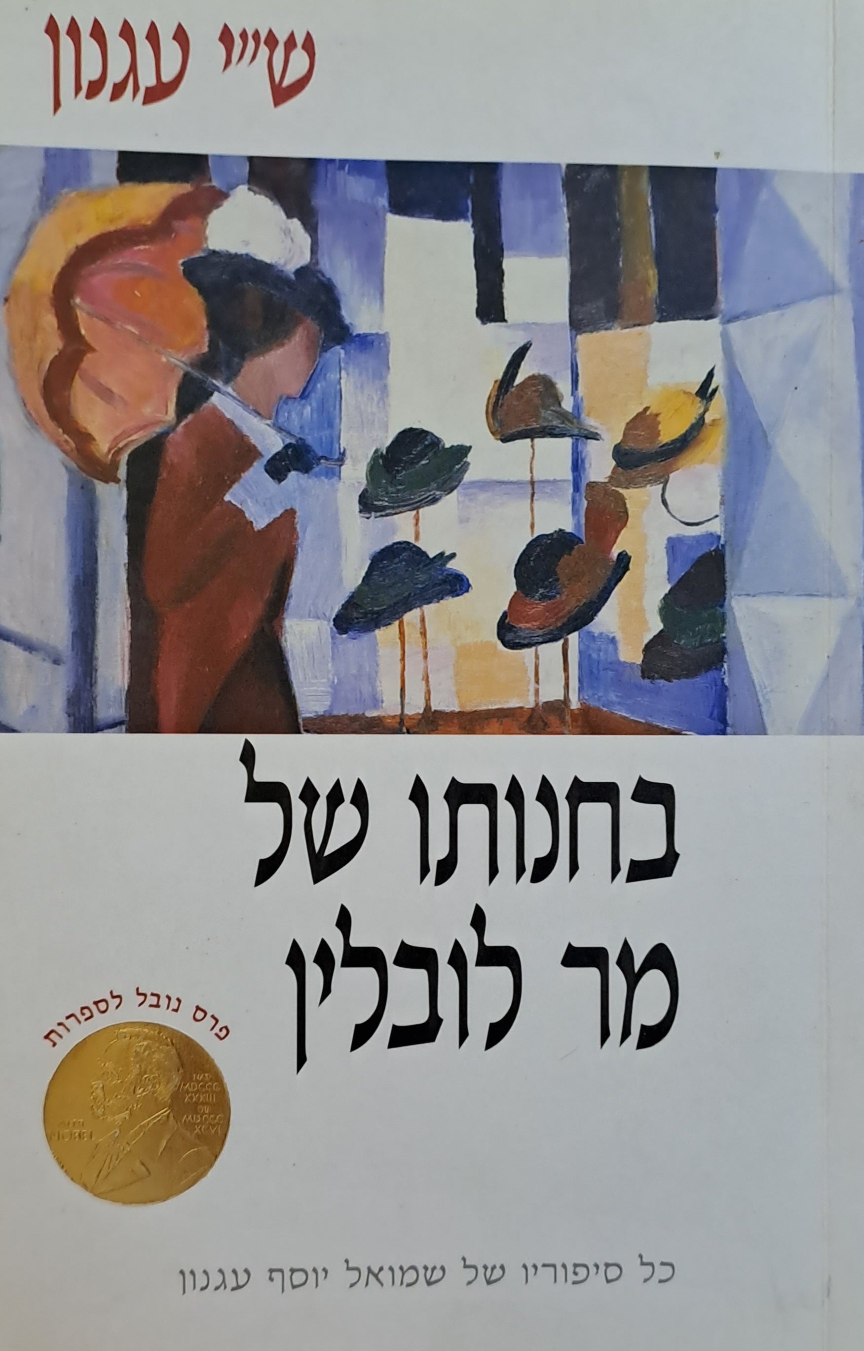 בחנותו של מר לובלין