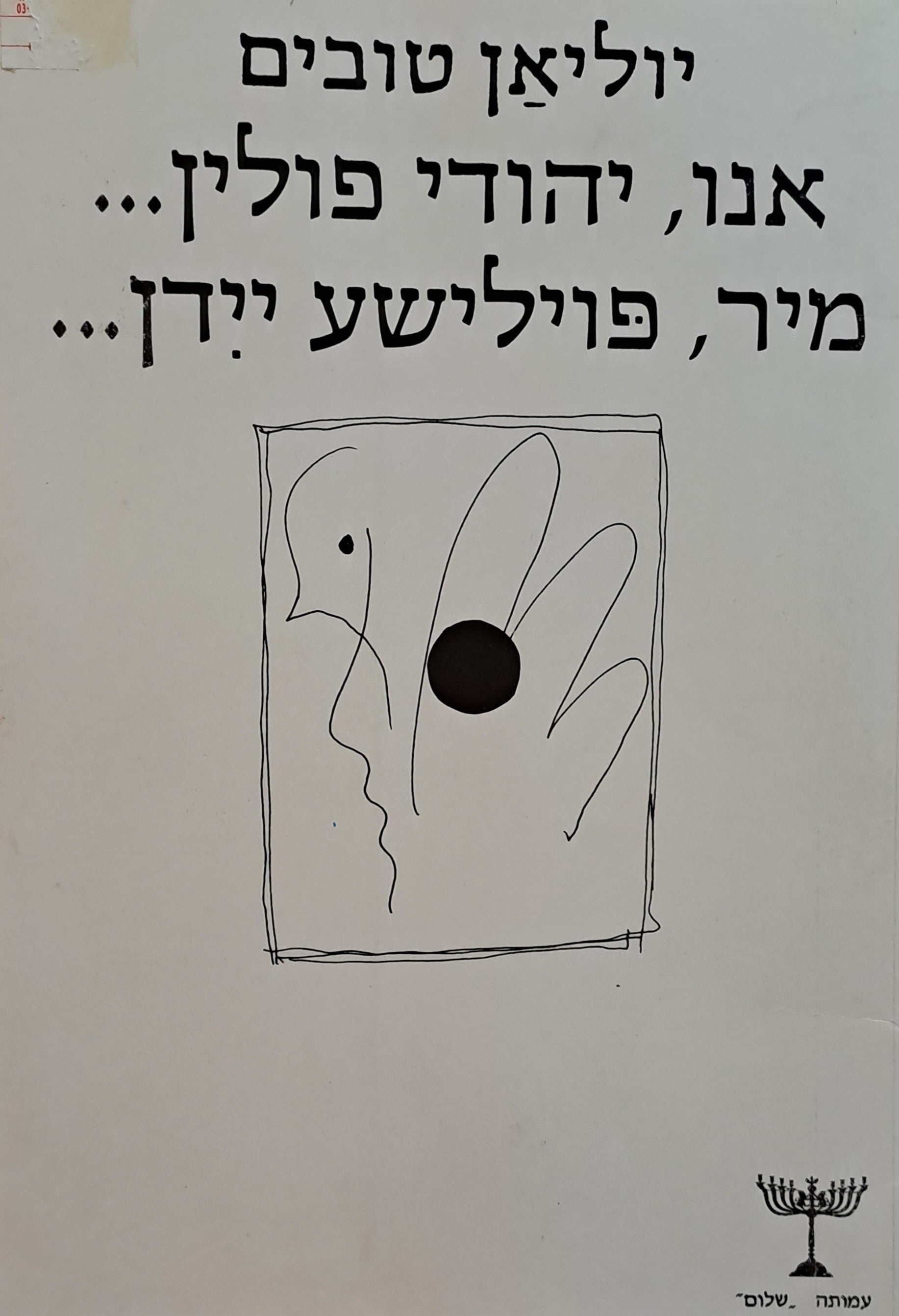 אנו יהודי פולין/ מיר פוילישע יידן