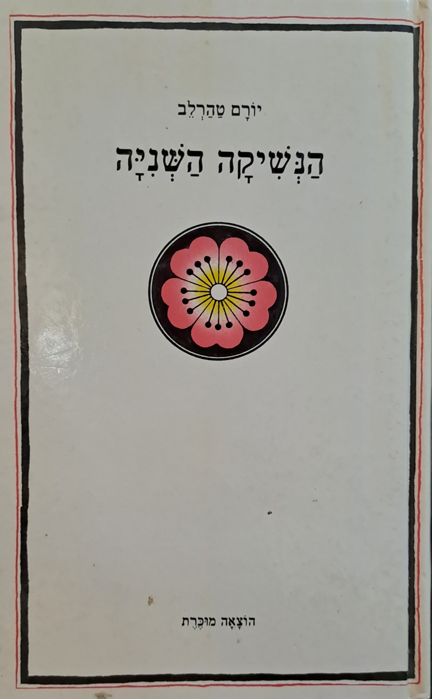 הנשיקה השניה